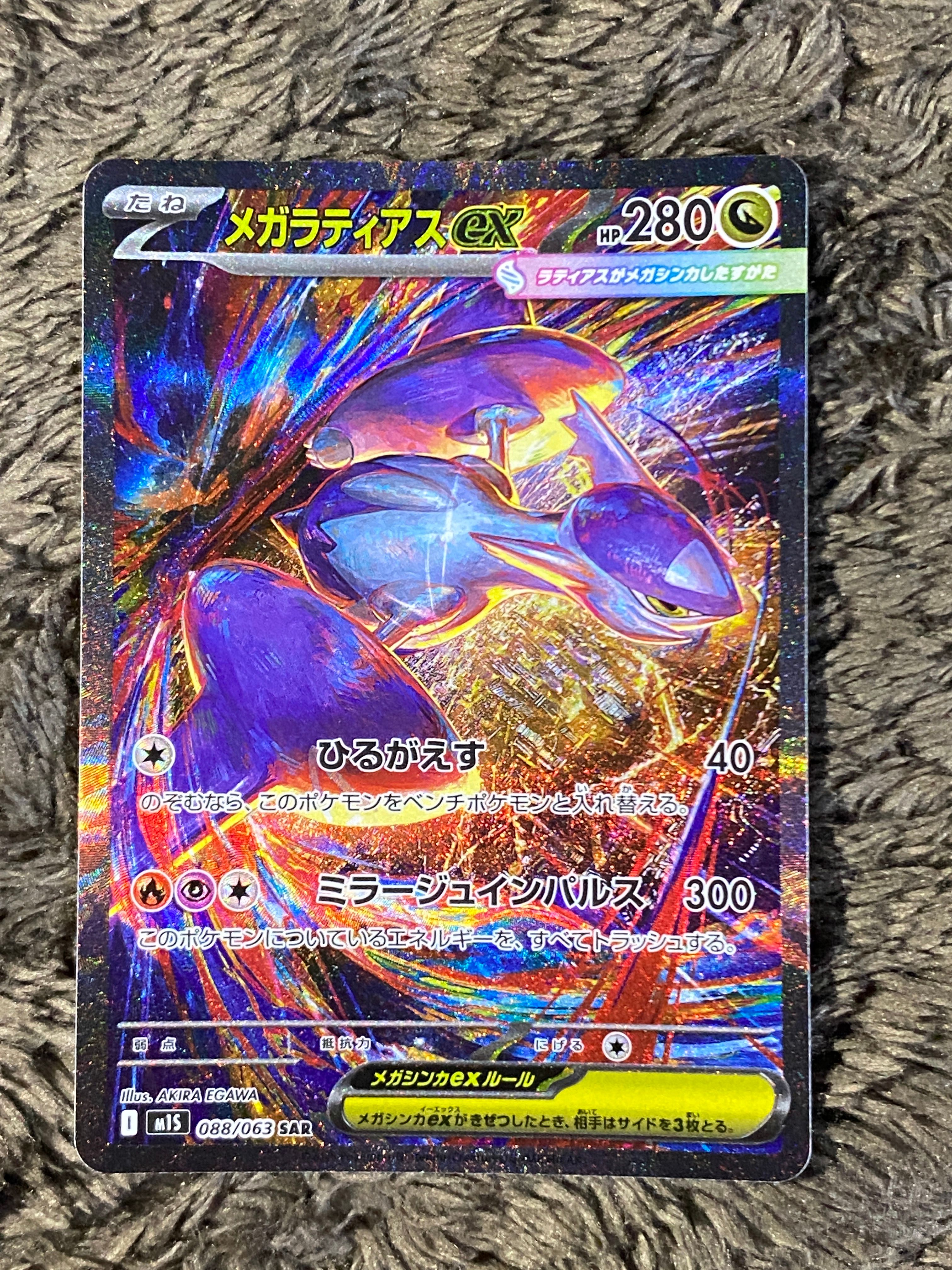 メガラティアスex SAR [M1S 088/063](拡張パック「メガシンフォニア」)