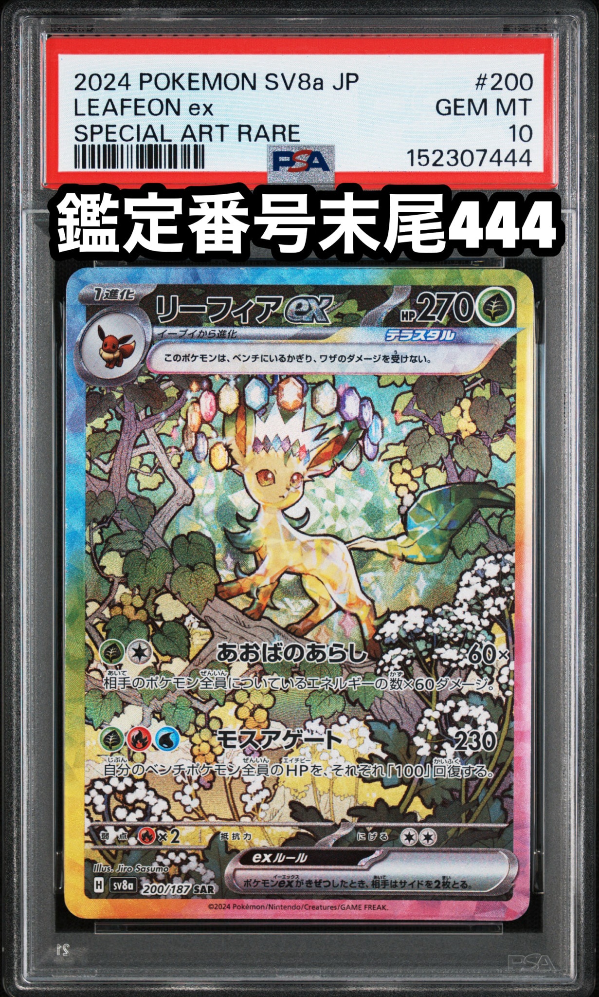 リーフィアex SAR [SV8a 200/187](ハイクラスパック「テラスタルフェス