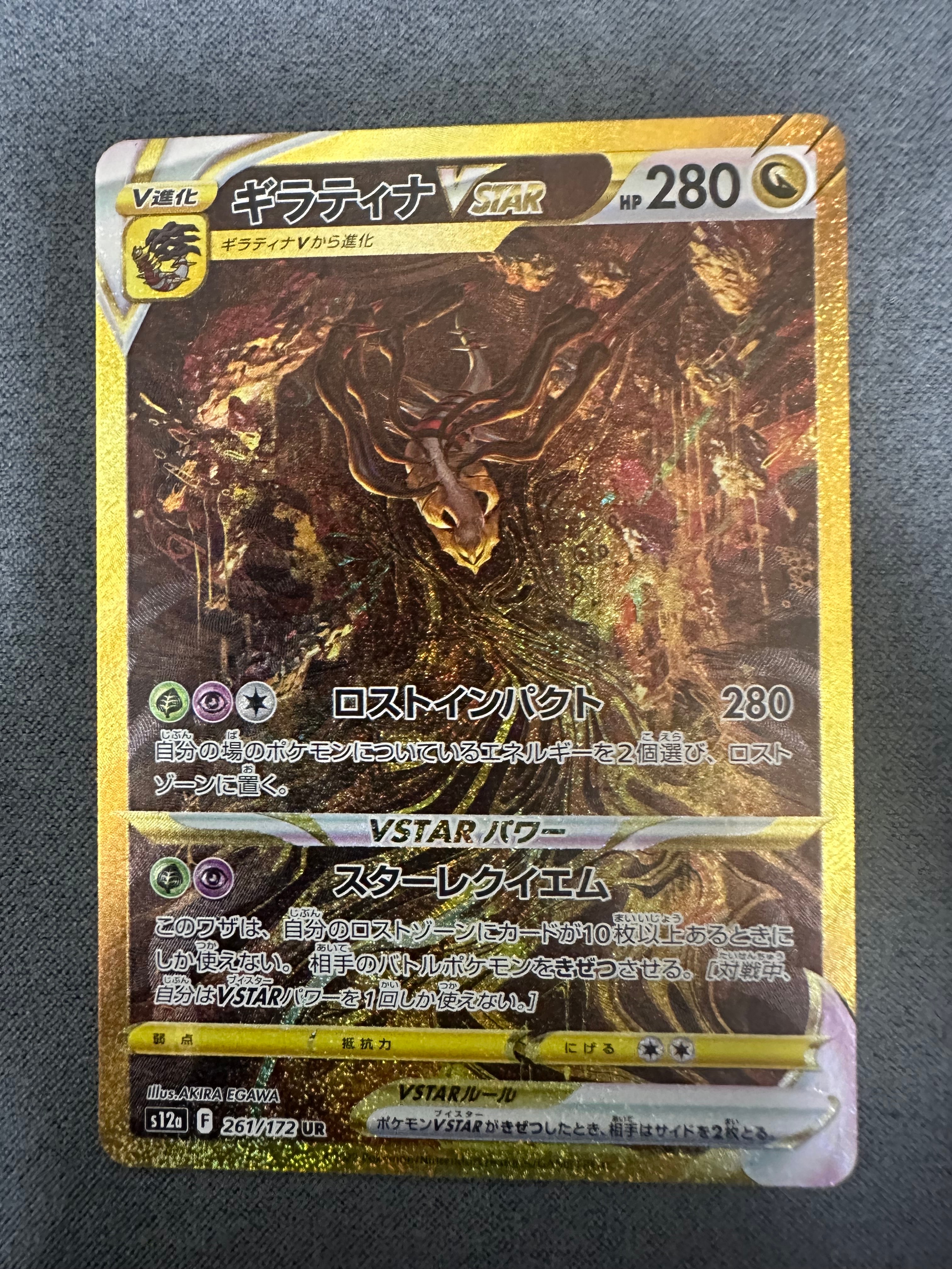 ギラティナVSTAR UR[s12a 261/172](ハイクラスパック「VSTARユニバース