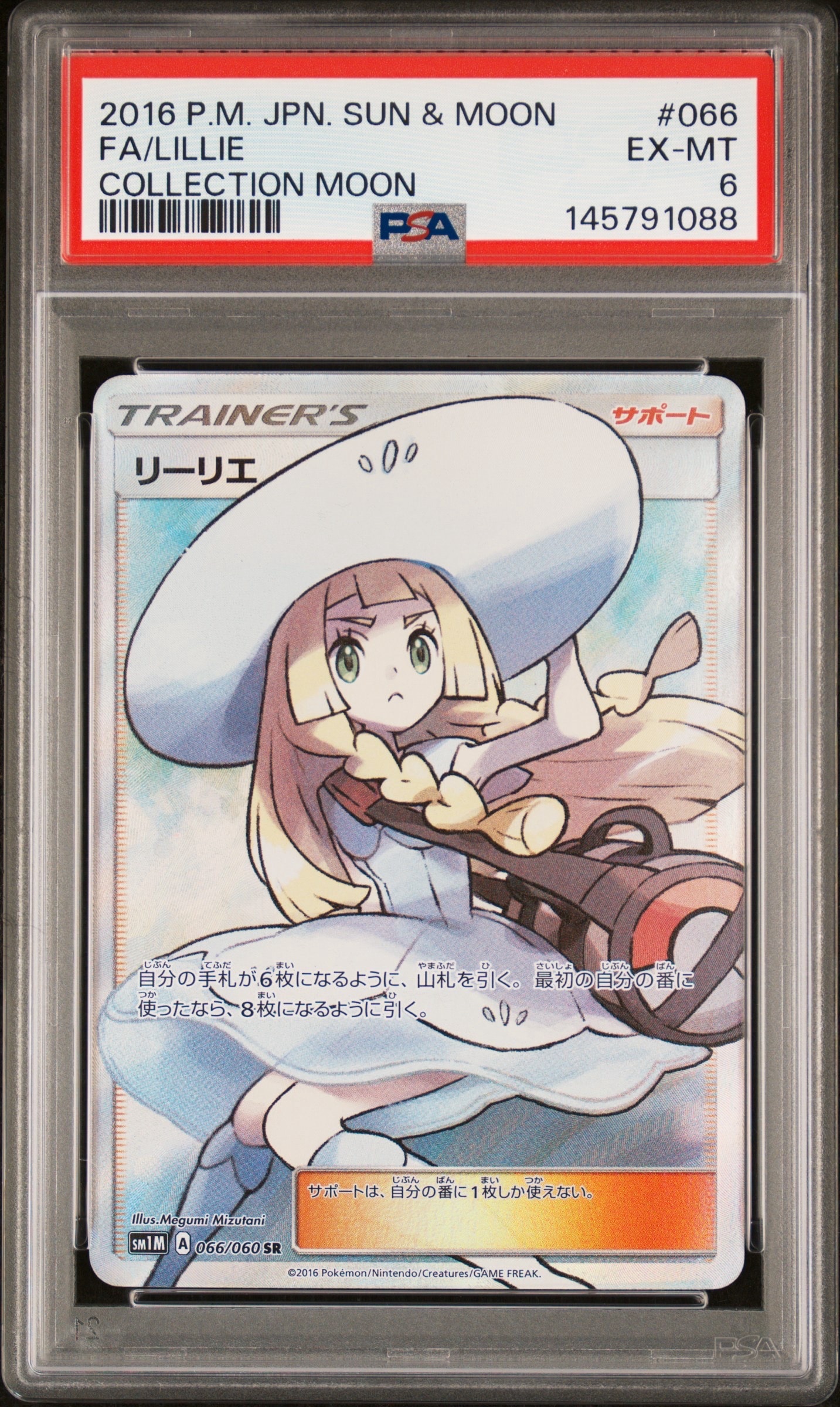 リーリエ（帽子リーリエ）SR[SM1M 066/060](拡張パック「コレクション