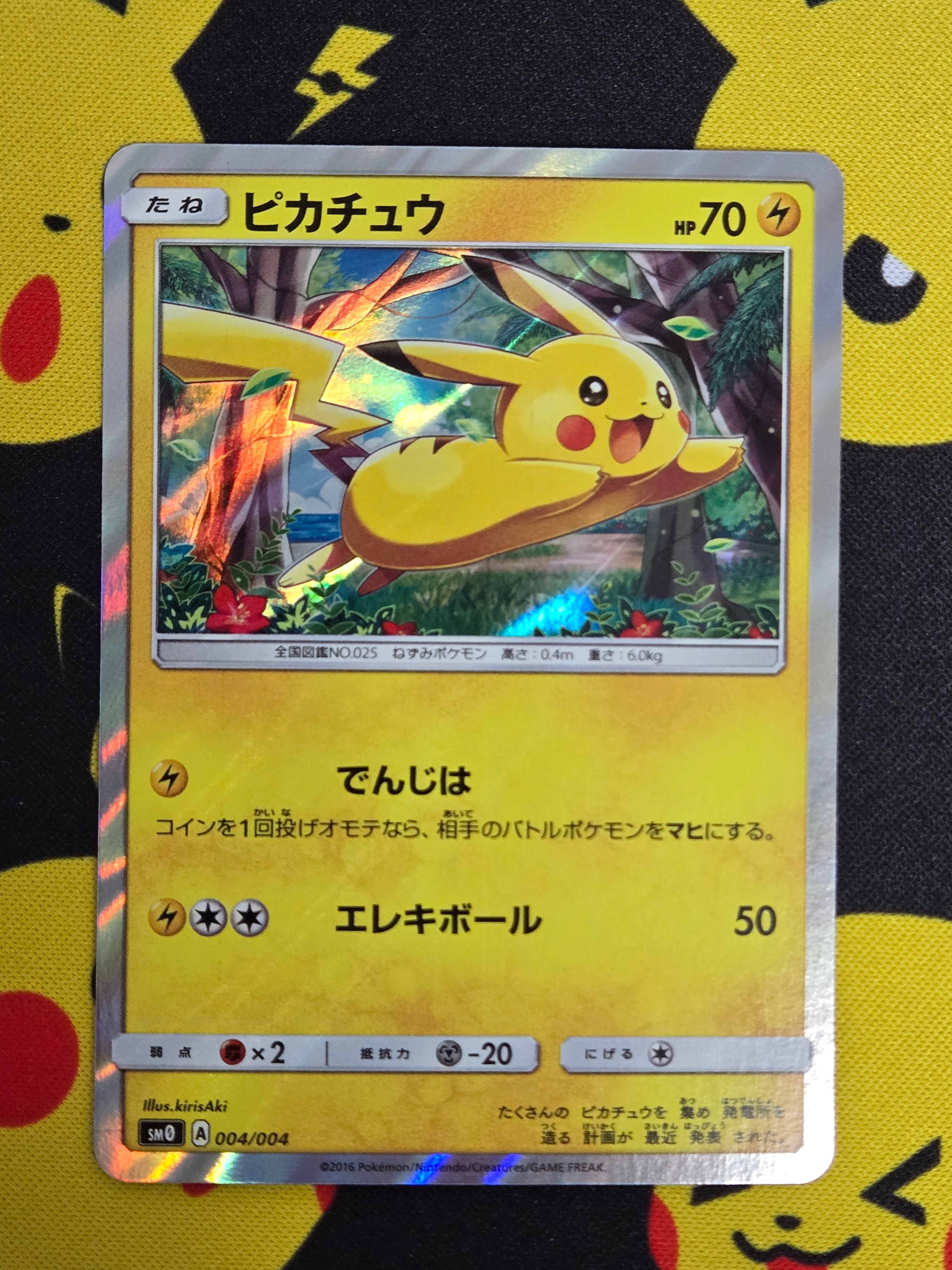 ピカチュウ [SM0 004/004](ピカチュウと新しい仲間たち)の新品/中古