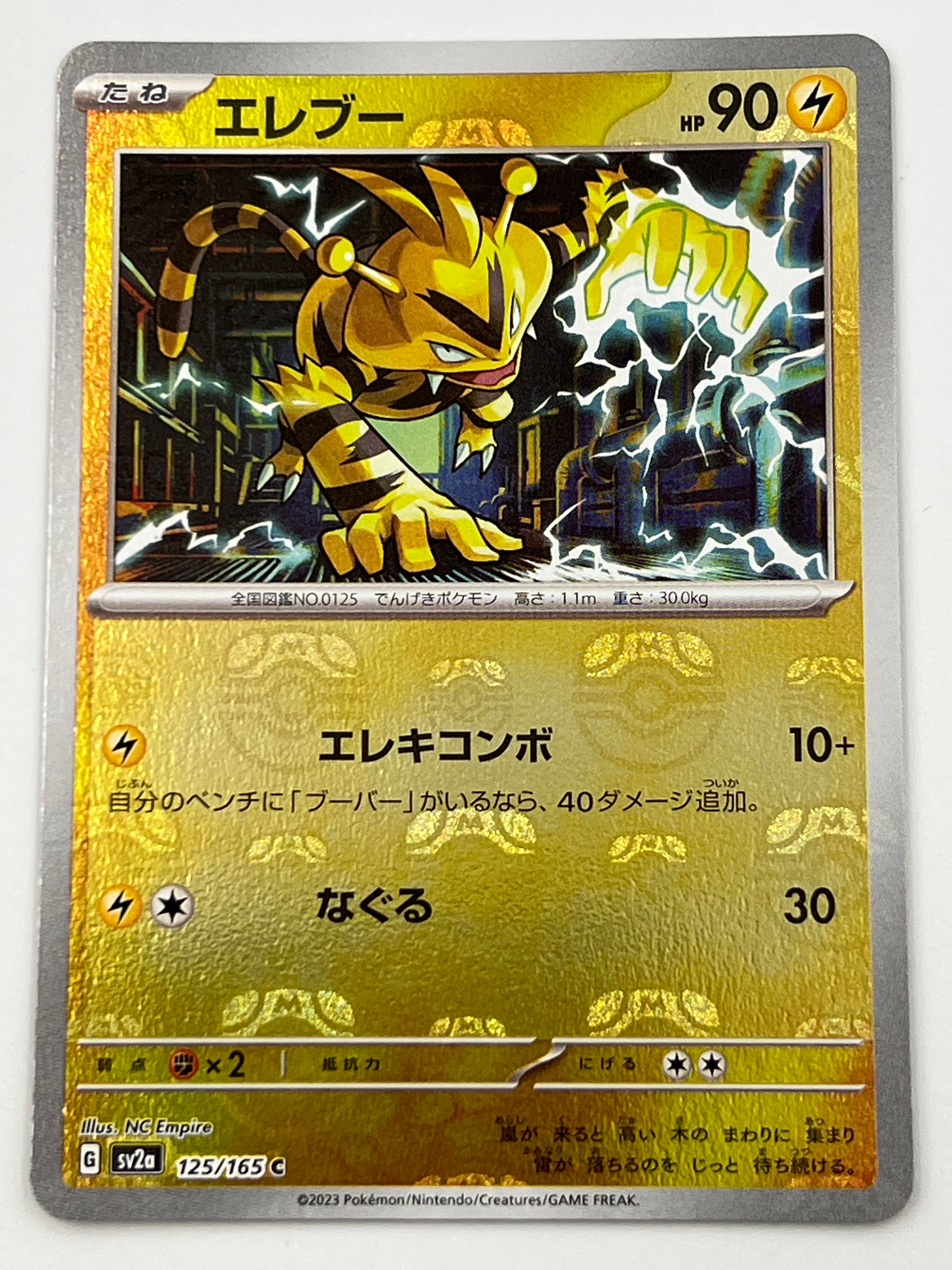 エレブー C: マスターボールミラー[SV2a 125/165](強化拡張パック「ポケモンカード151」)