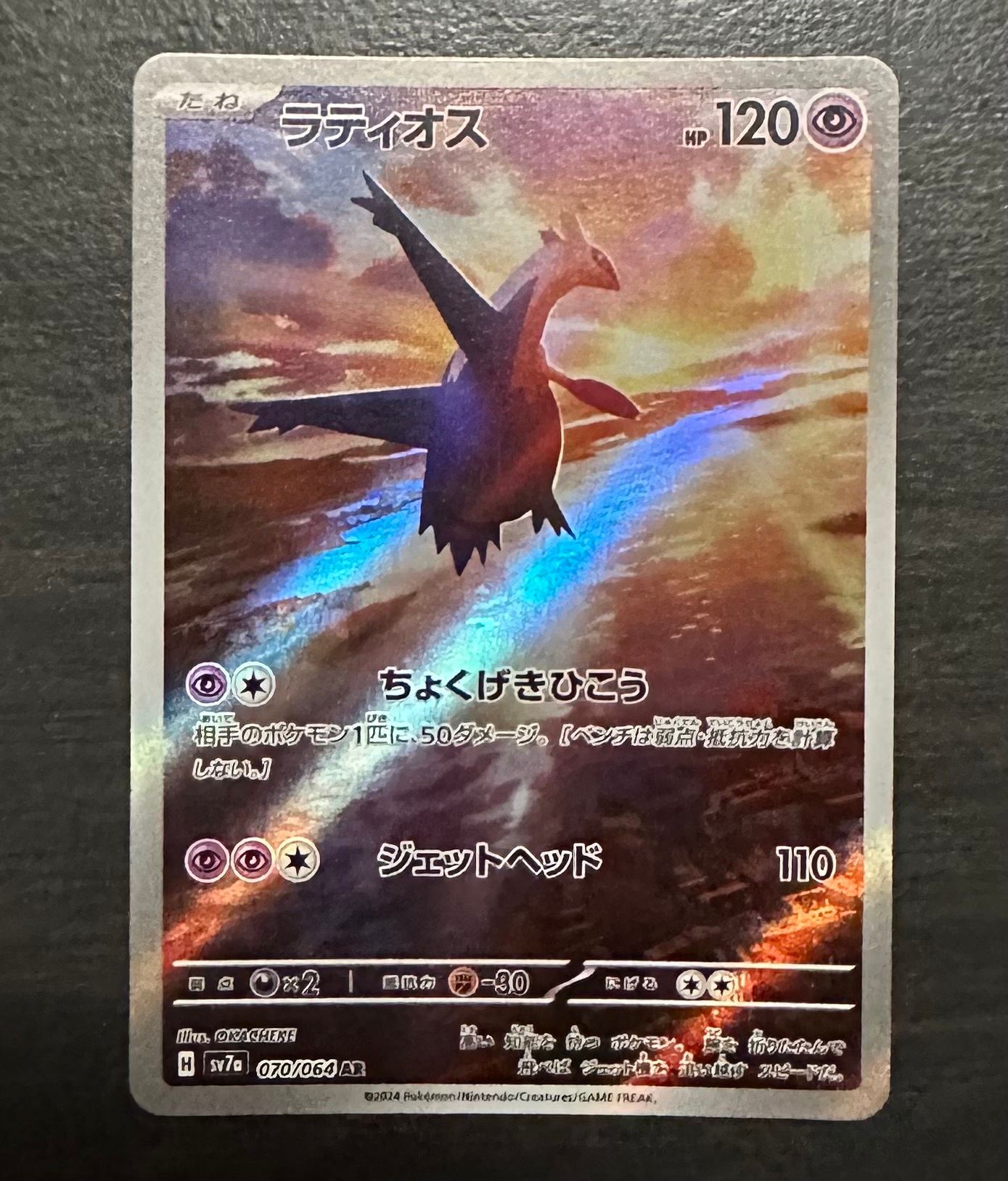 ラティオス AR [SV7a 070/064](強化拡張パック「楽園ドラゴーナ」)