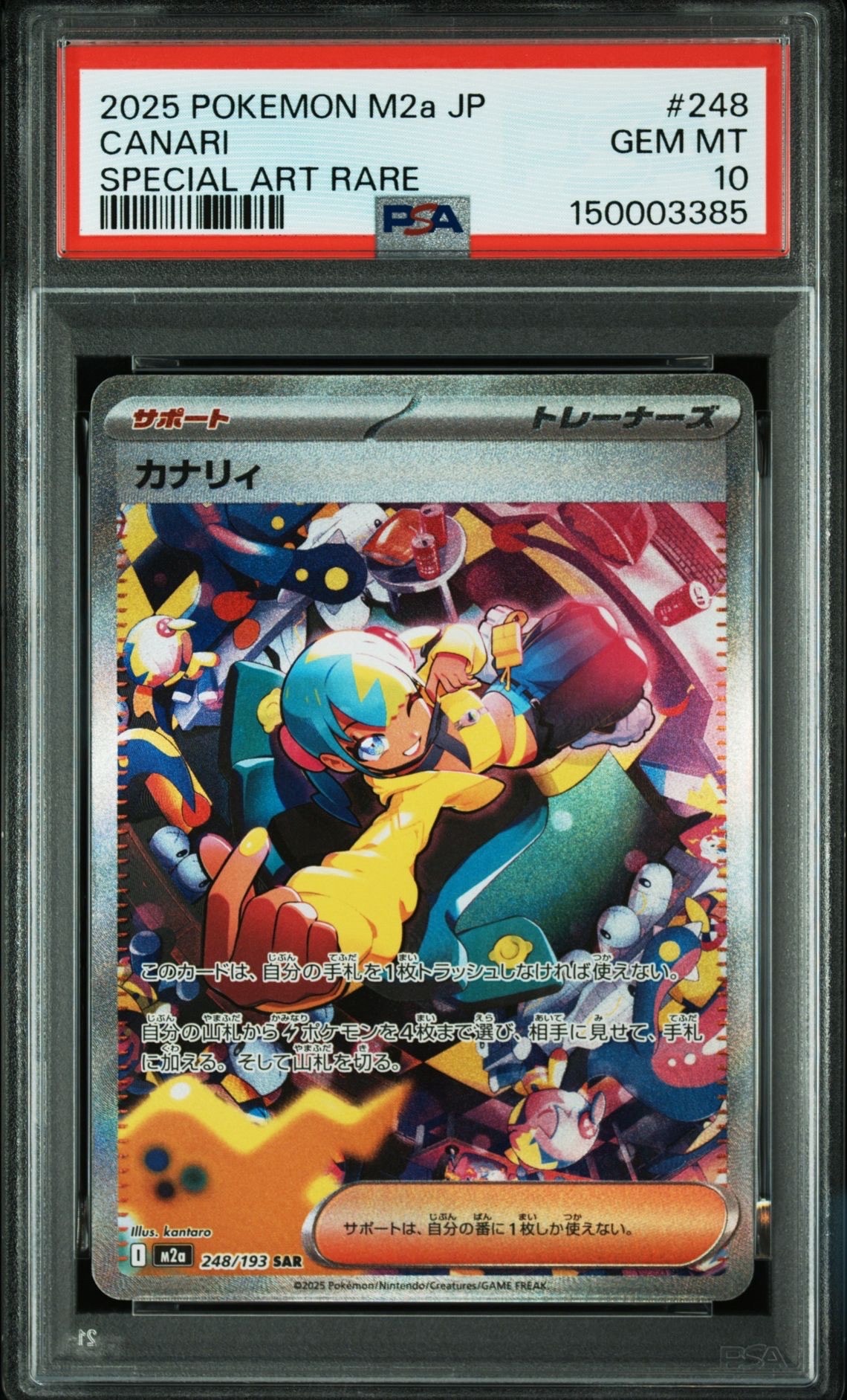 カナリィ SAR [M2a 248/193](ハイクラスパック「MEGAドリームex」)