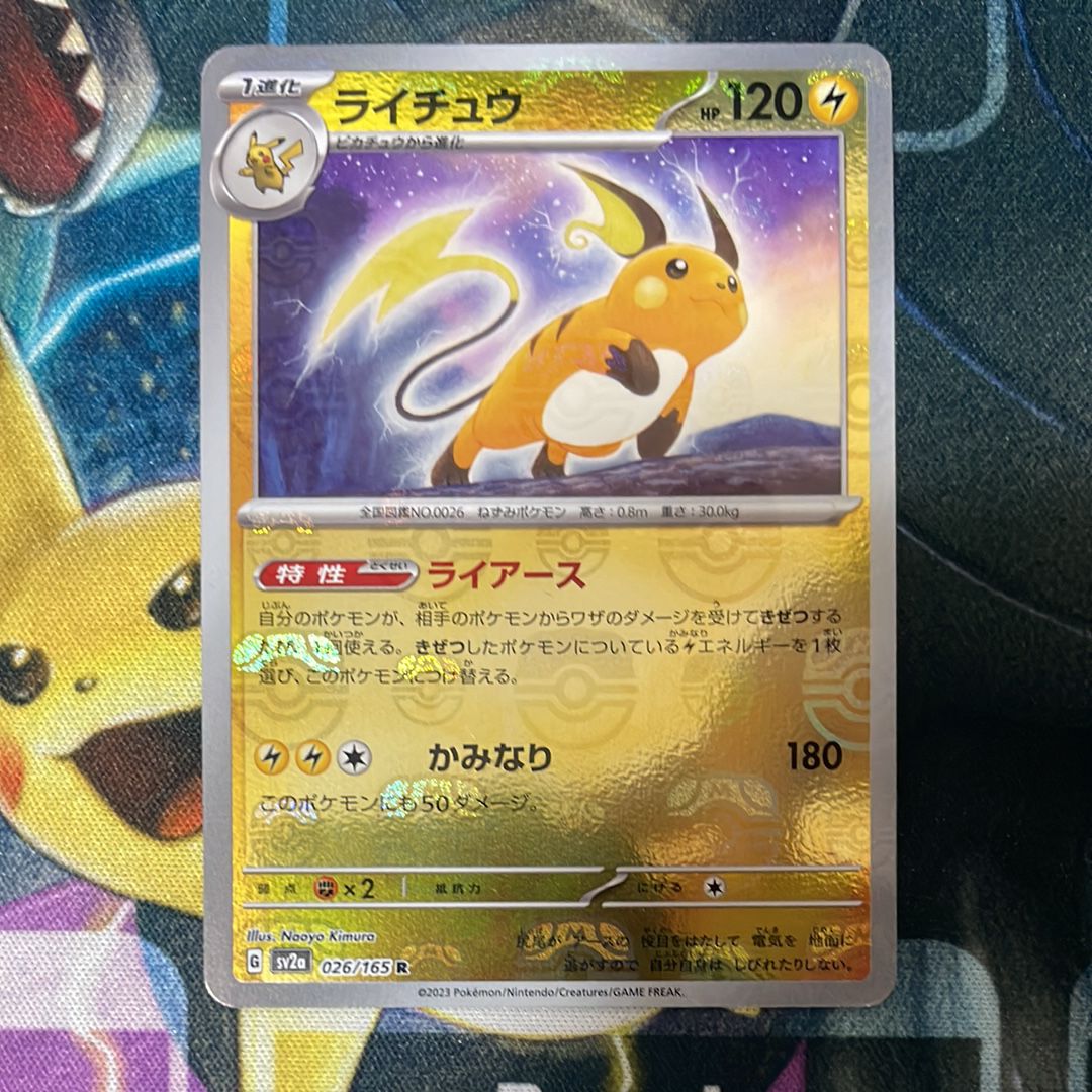 ライチュウ R: マスターボールミラー[SV2a 026/165](強化拡張パック「ポケモンカード151」)