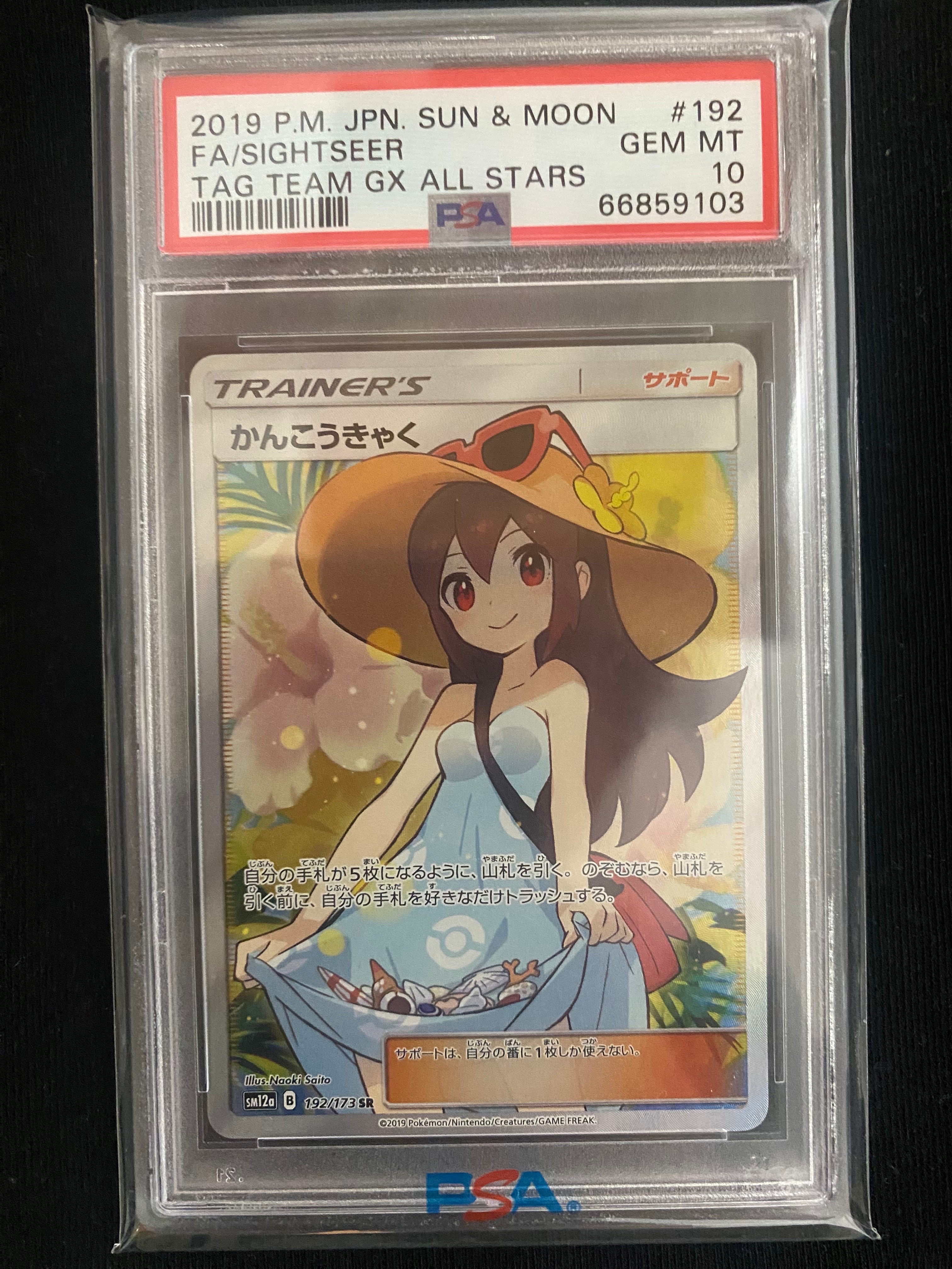 かんこうきゃく SR[SM12a 192/173](ハイクラスパック「TAG TEAM GX タッグオールスターズ」)