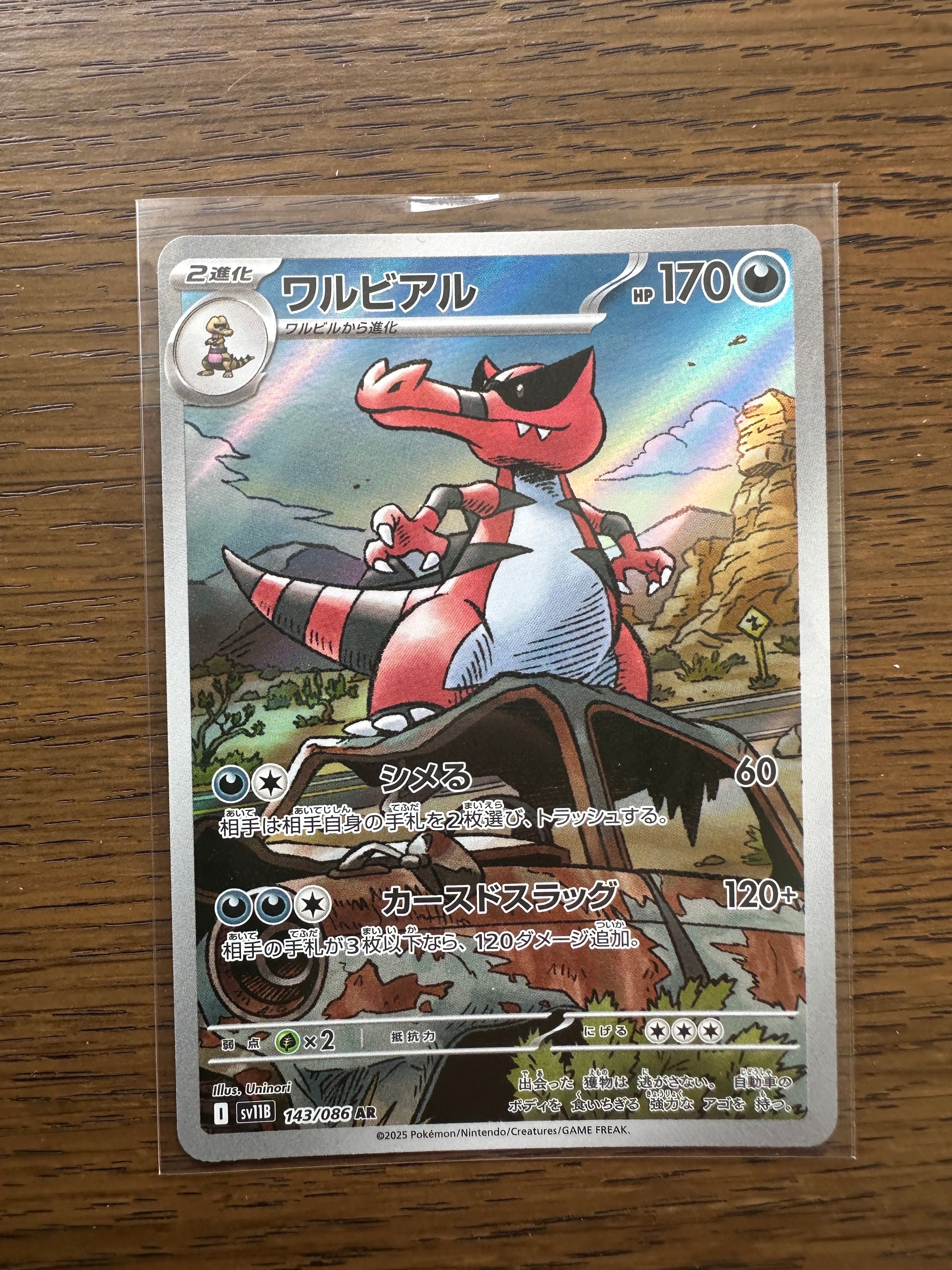 ワルビアル AR [SV11B 143/086](拡張パック「ブラックボルト」)の新品
