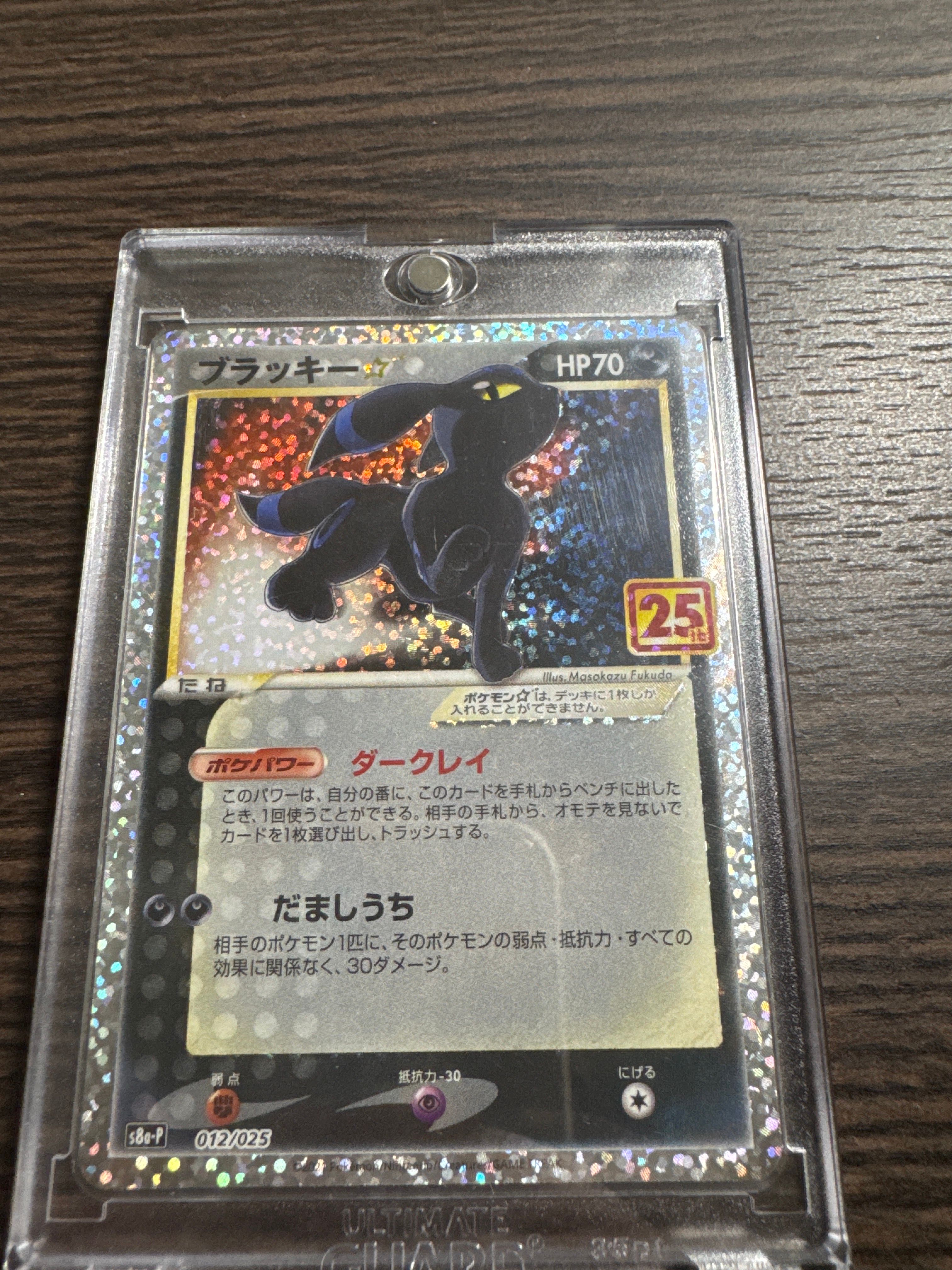 ブラッキー☆: プロモ[S8a-P 012/025](プロモカードパック 25th ANNIVERSARY edition)