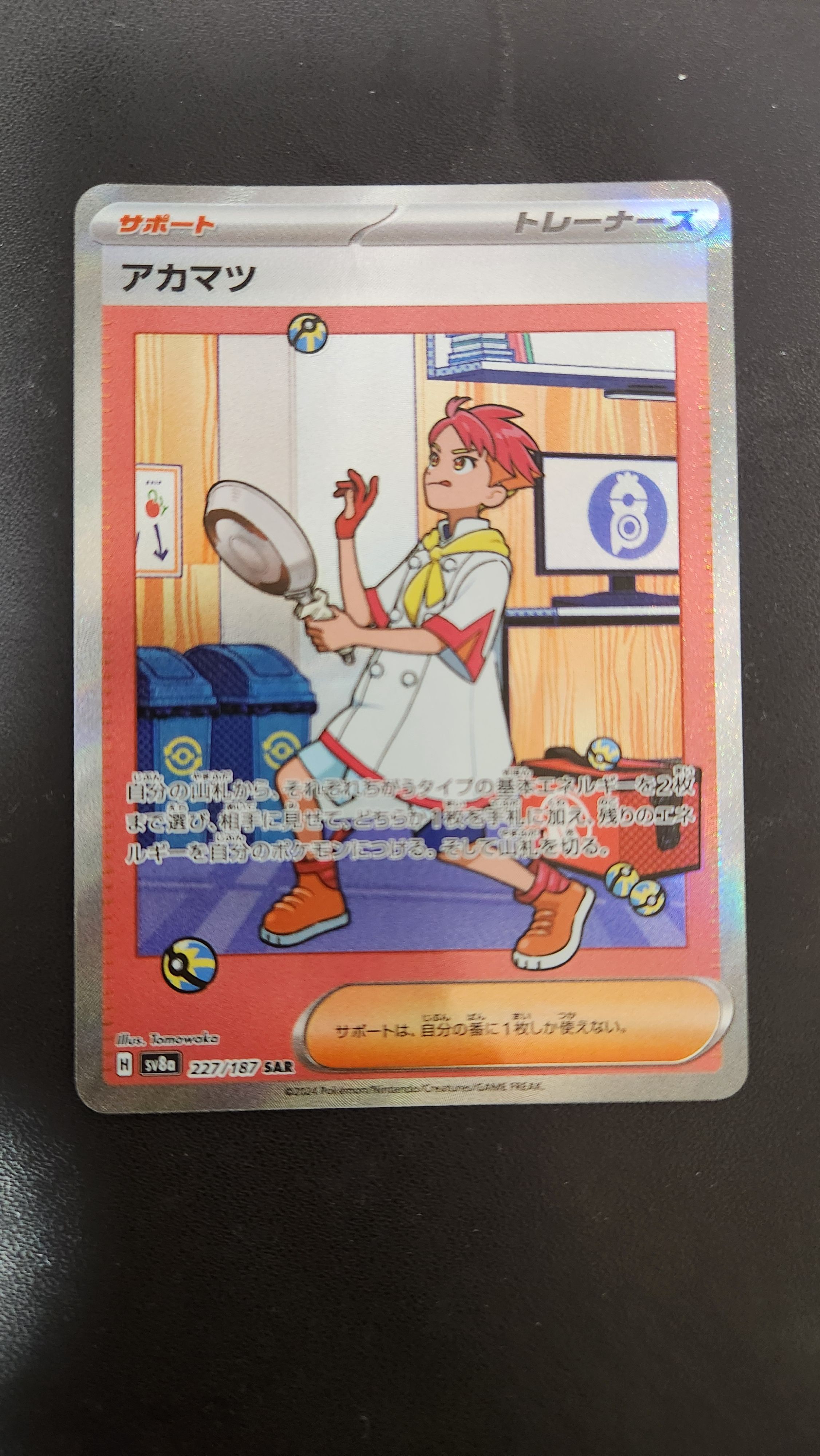 アカマツ SAR [SV8a 227/187](ハイクラスパック「テラスタルフェスex」)