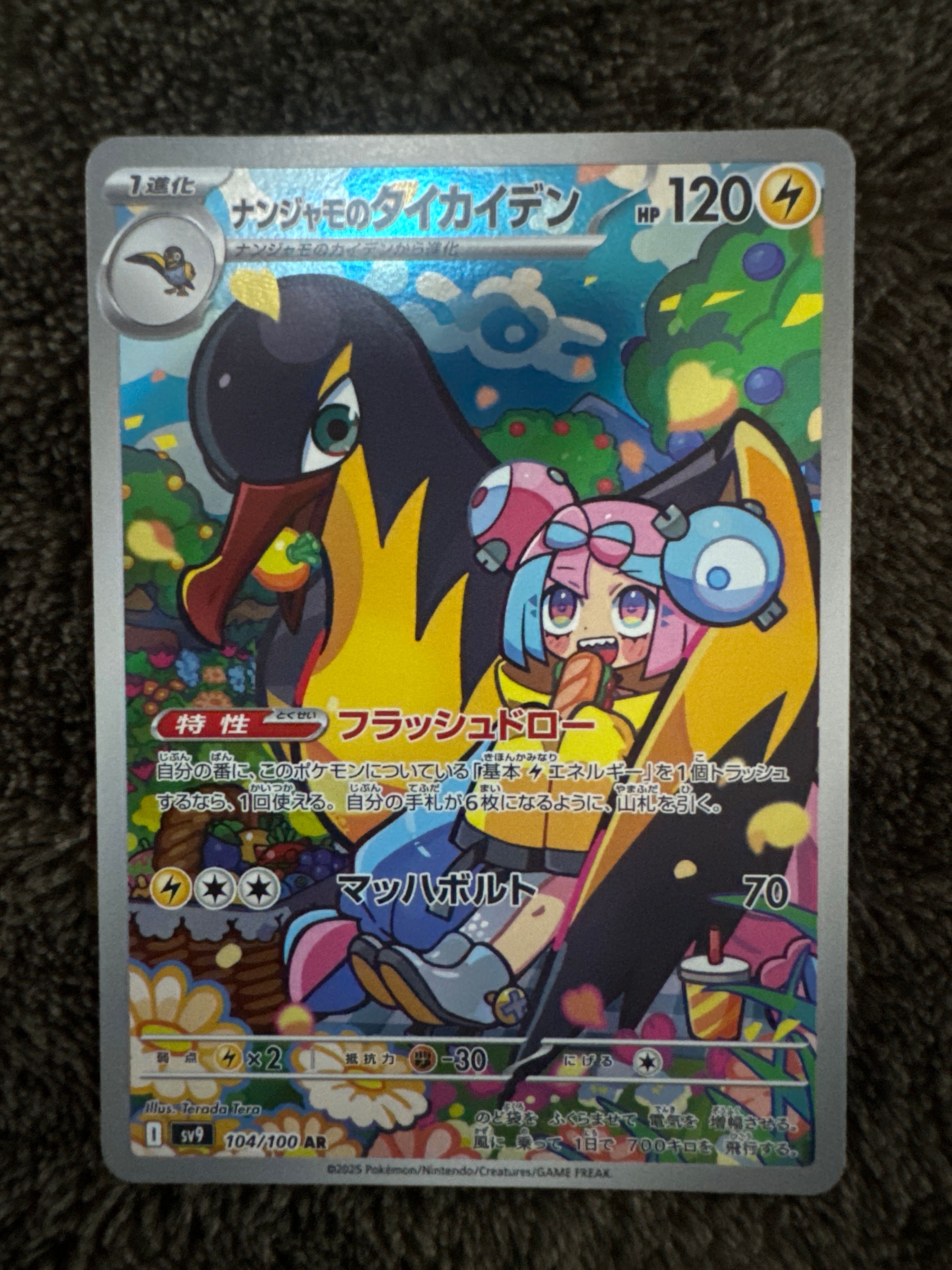 ナンジャモのタイカイデン AR [SV9 104/100](拡張パック「バトルパートナーズ」)