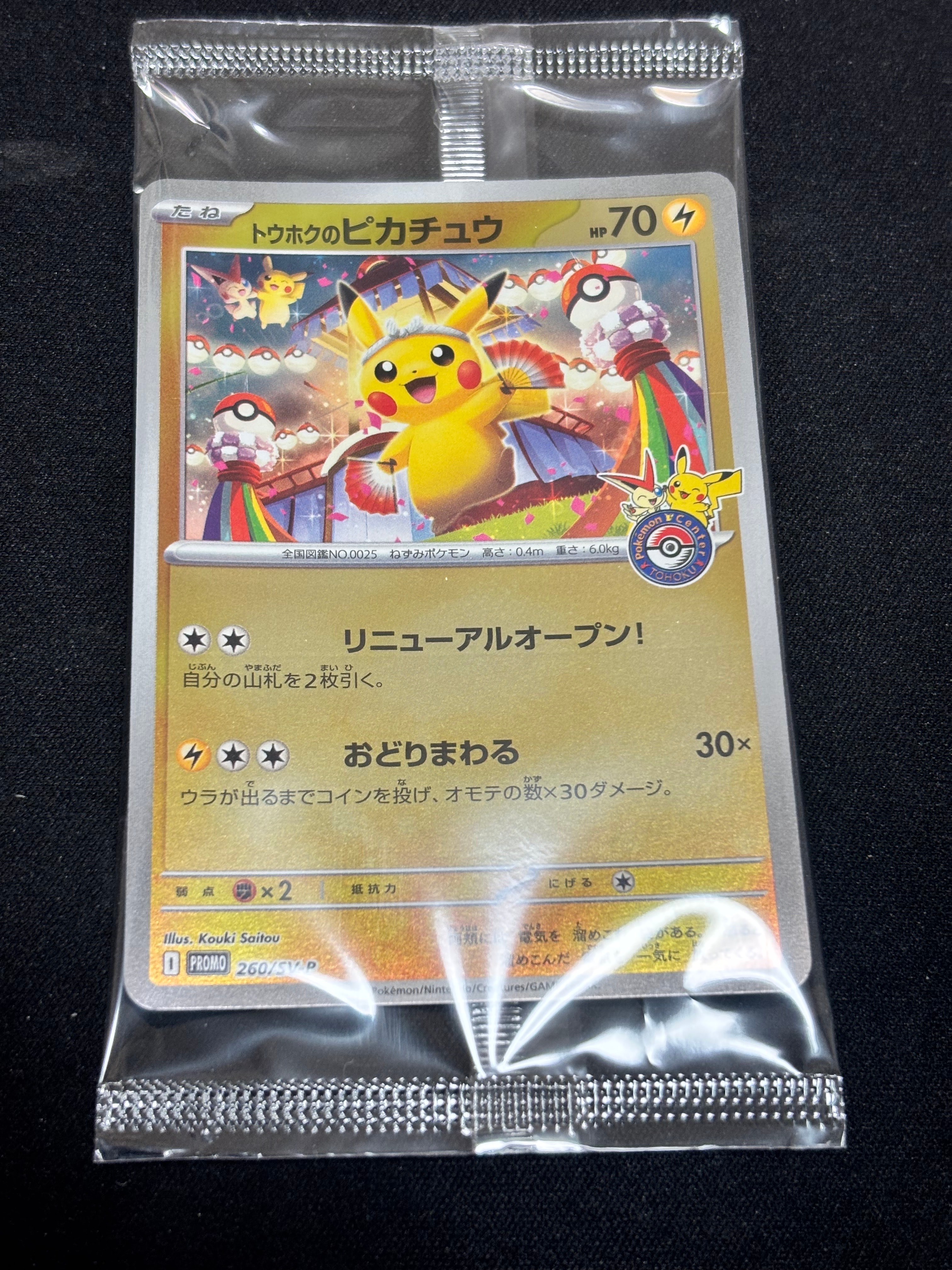 トウホクのピカチュウ P [SV-P 260](スペシャルBOX「ポケモンセンタートウホク」)