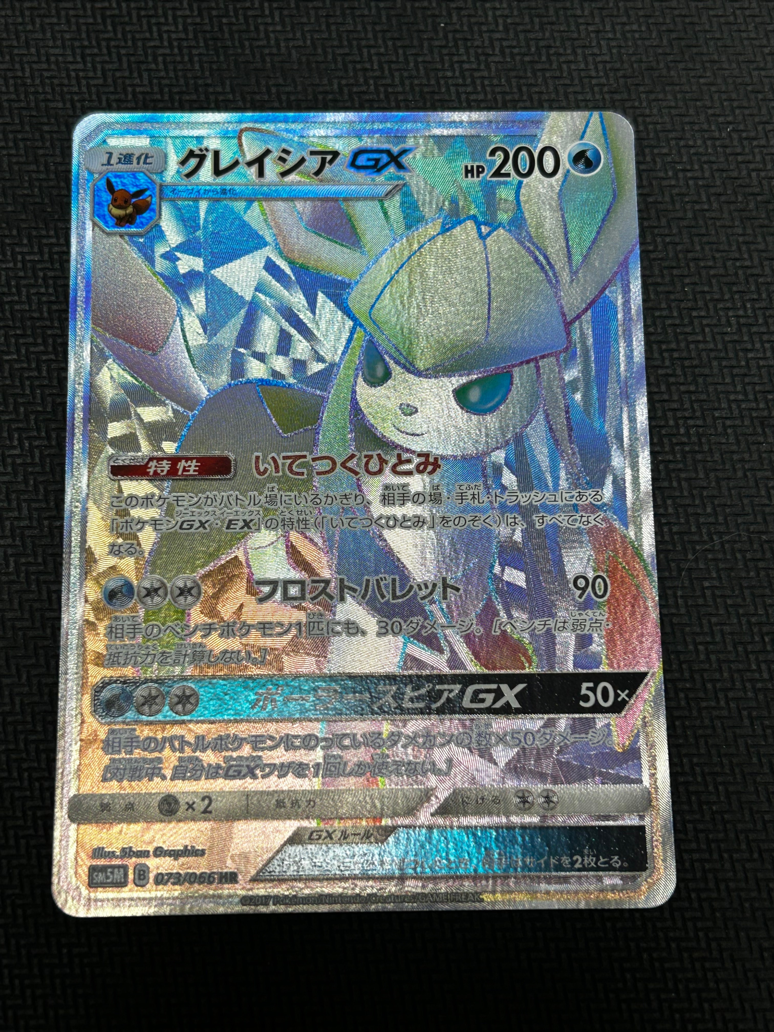 PSA10】グレイシアGX HR[SM5M 073/066](拡張パック「ウルトラムーン