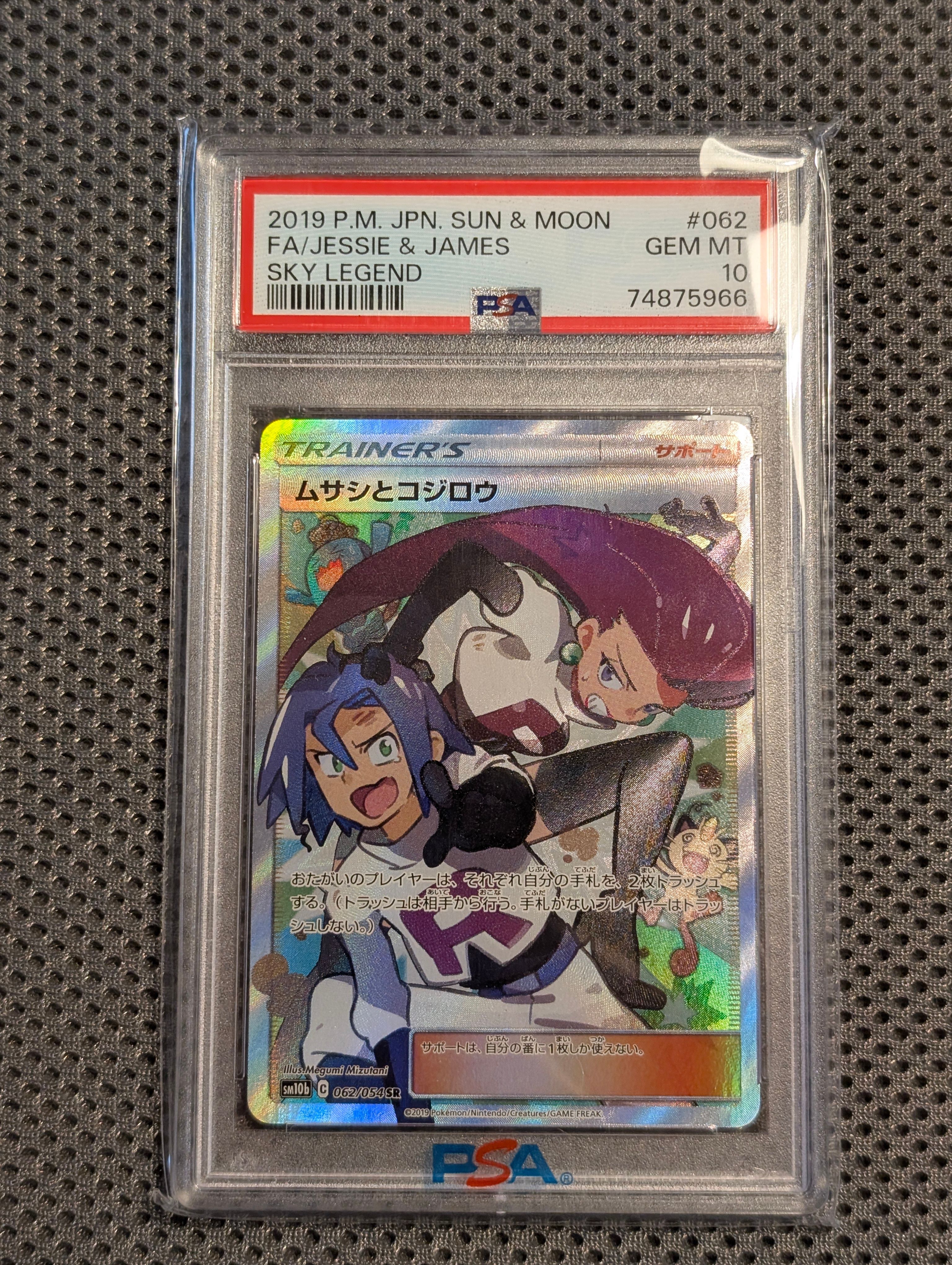 ムサシとコジロウ SR[SM10b 062/054](強化拡張パック「スカイレジェンド」)