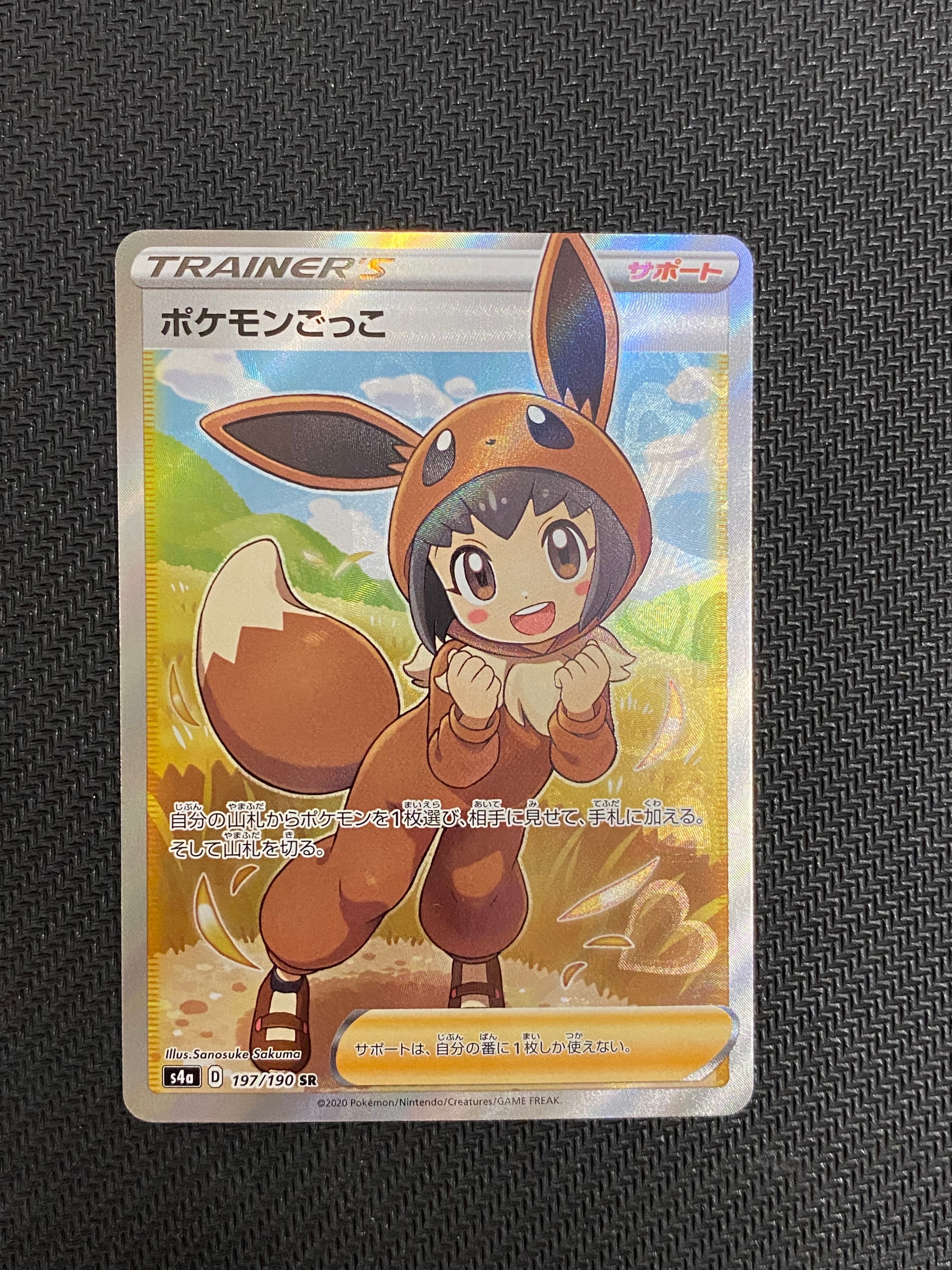 ポケモンごっこ SR[S4a 197/190](ハイクラスパック「シャイニースターV」)
