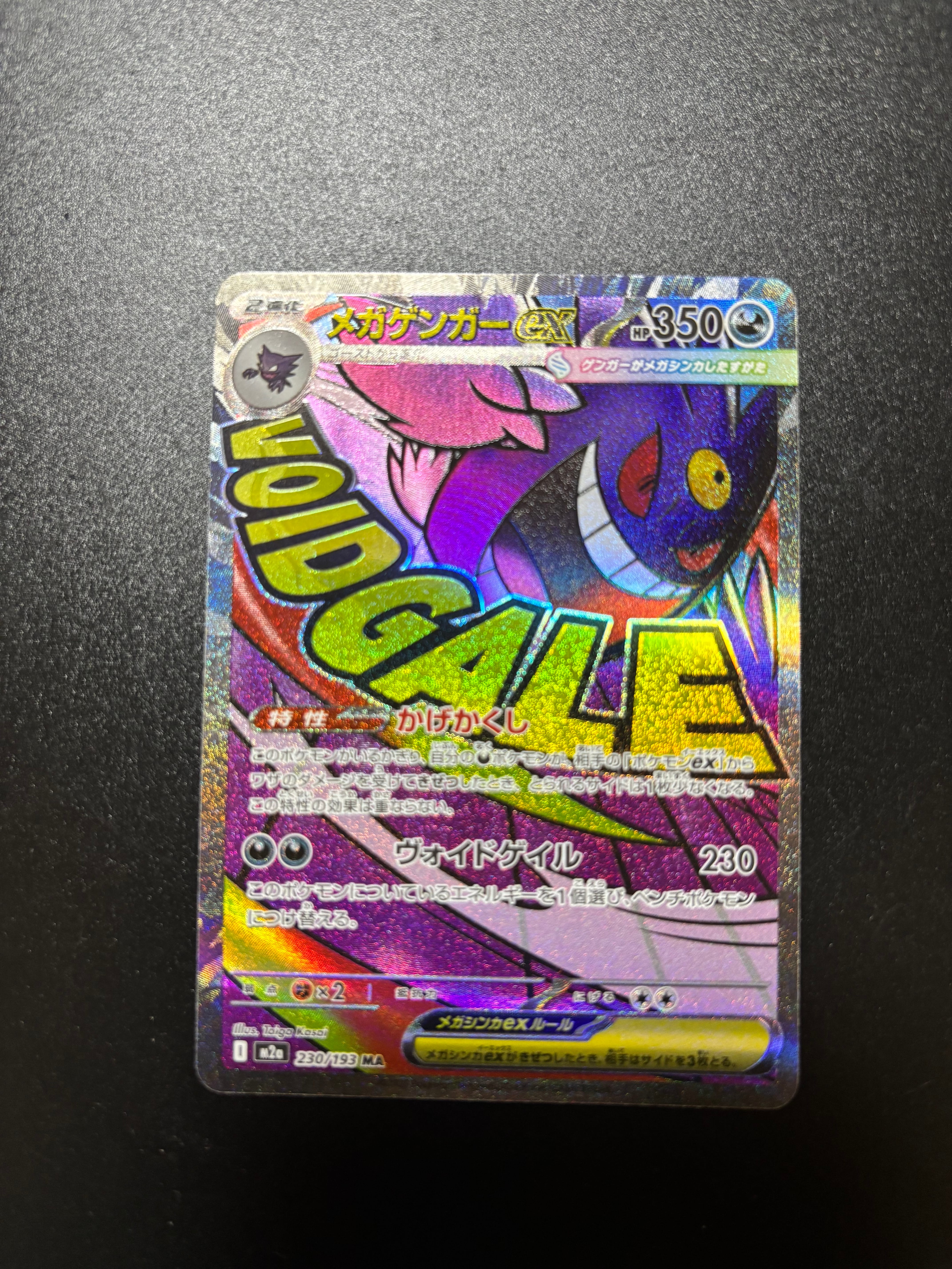 メガゲンガーex MA [M2a 230/193](ハイクラスパック「MEGAドリームex」)