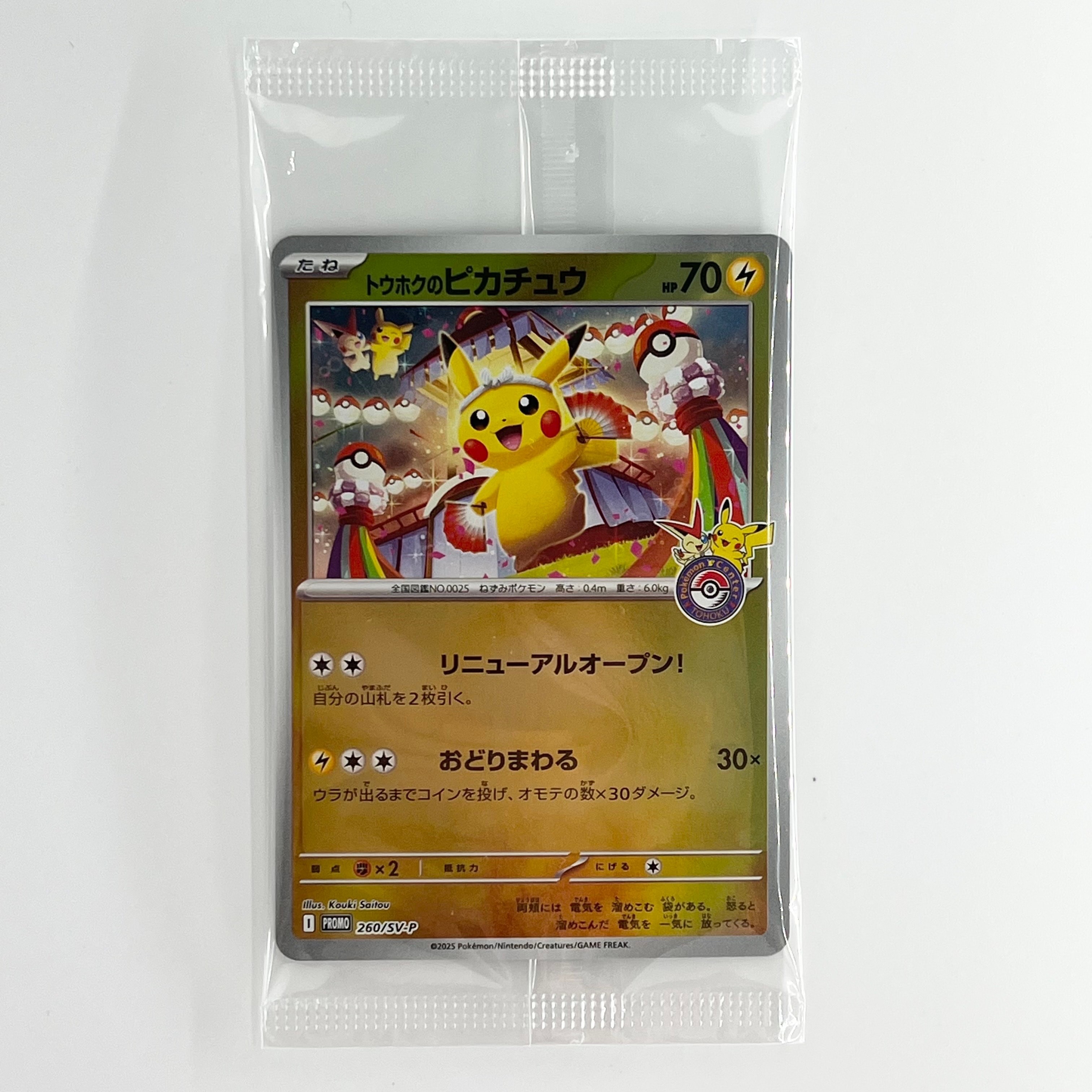 トウホクのピカチュウ P [SV-P 260](スペシャルBOX「ポケモンセンタートウホク」)