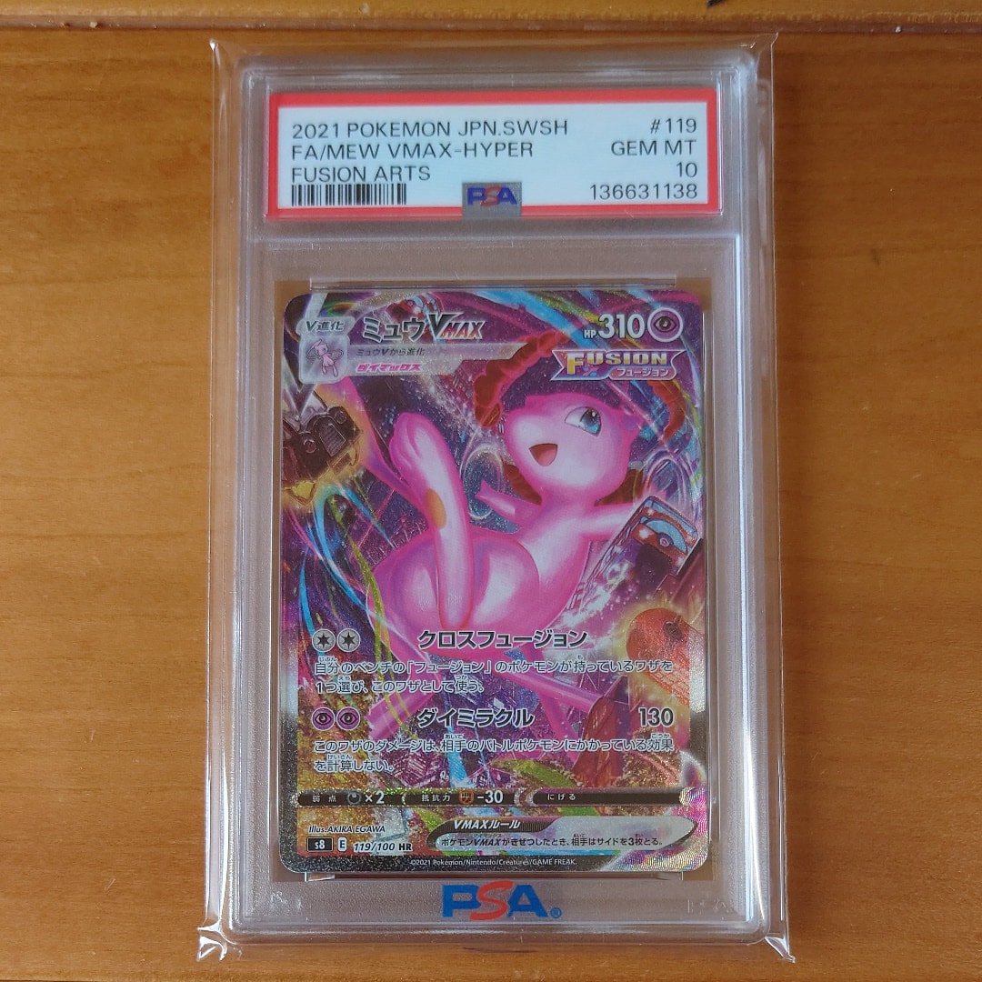 PSA9】ミュウVMAX HR: SA[S8 119/100](拡張パック「フュージョンアーツ 