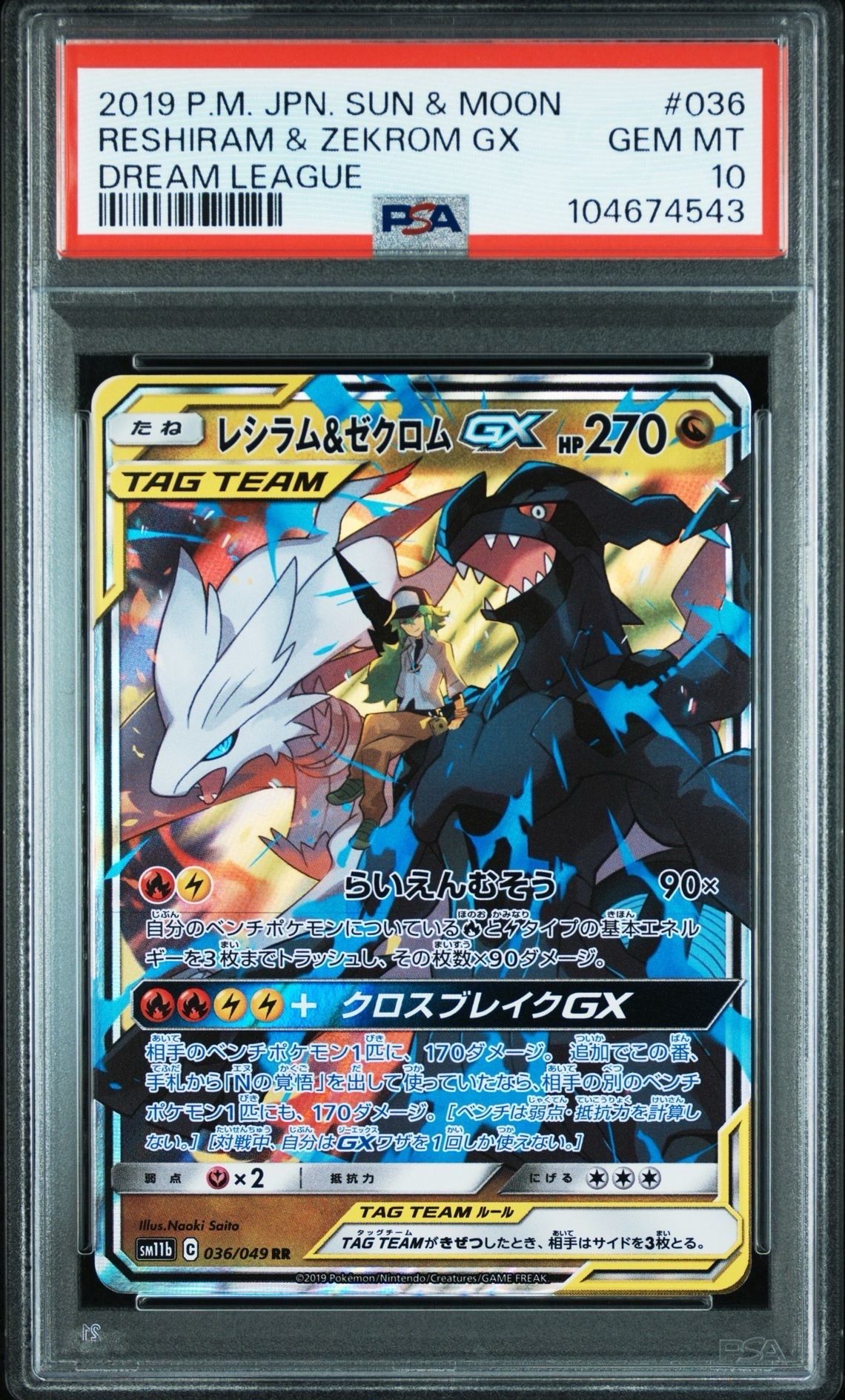 レシラム&ゼクロムGX (N) RR[SM11b 036/049](強化拡張パック「ドリームリーグ」)
