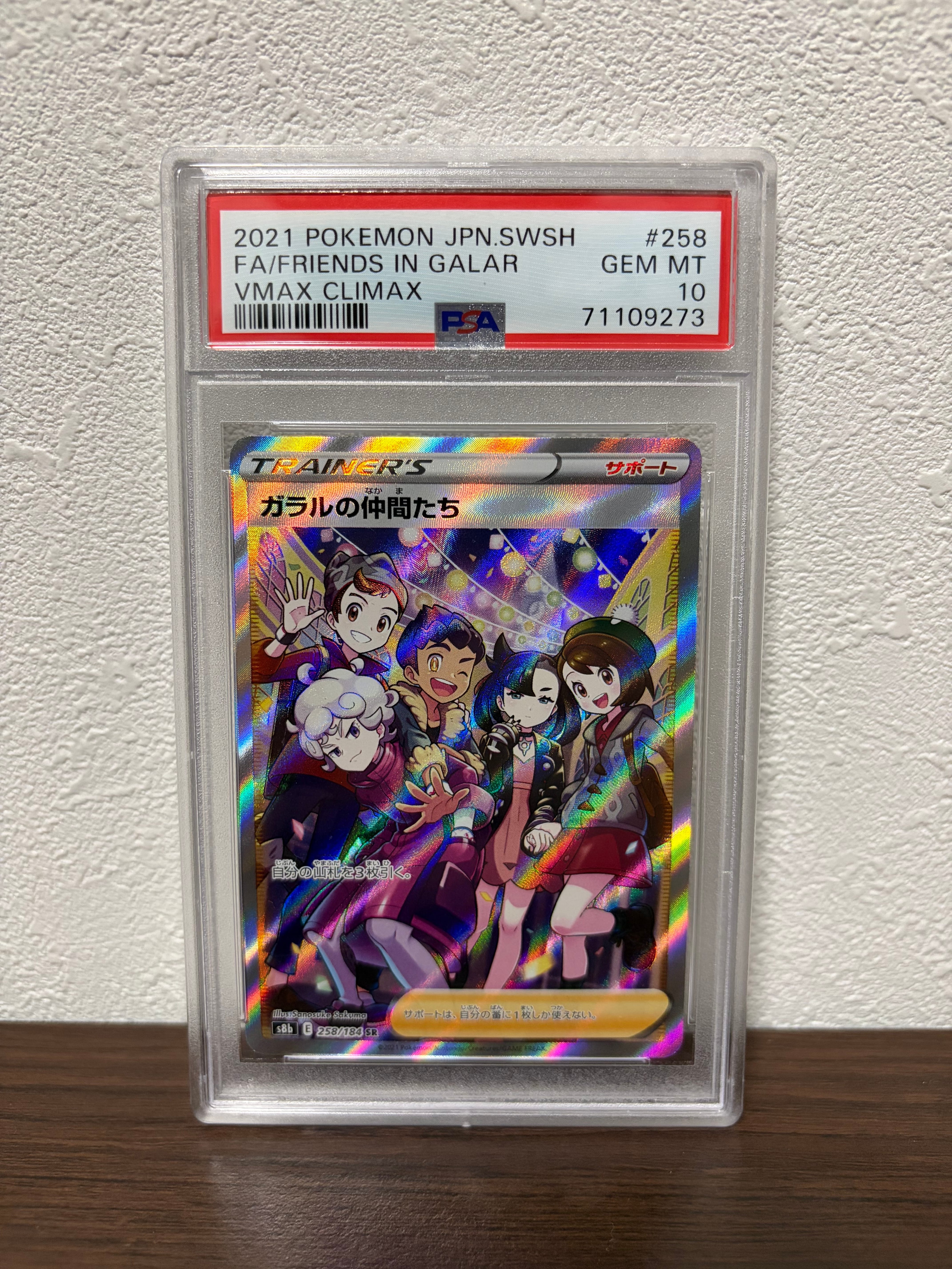 PSA10】ガラルの仲間たち SR[S8b 258/184](ハイクラスパック「VMAX