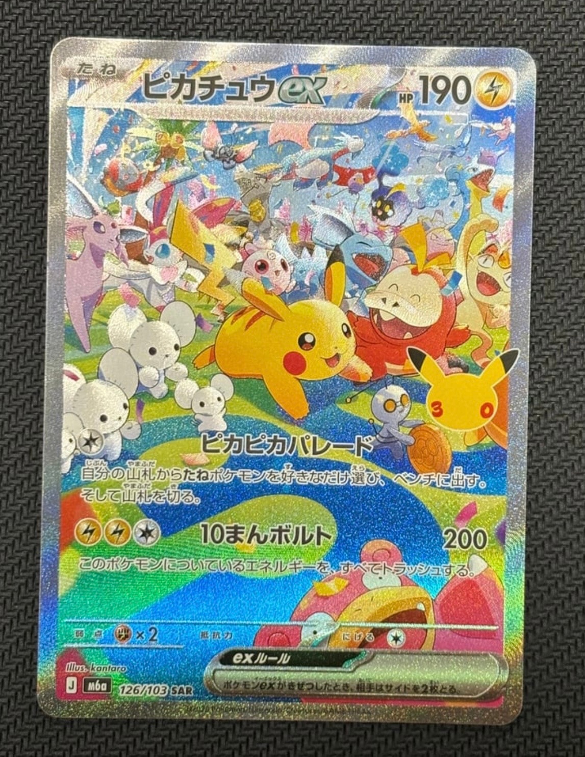 ピカチュウex SAR [M6a 126/103](拡張パック「30th CELEBRATION」)