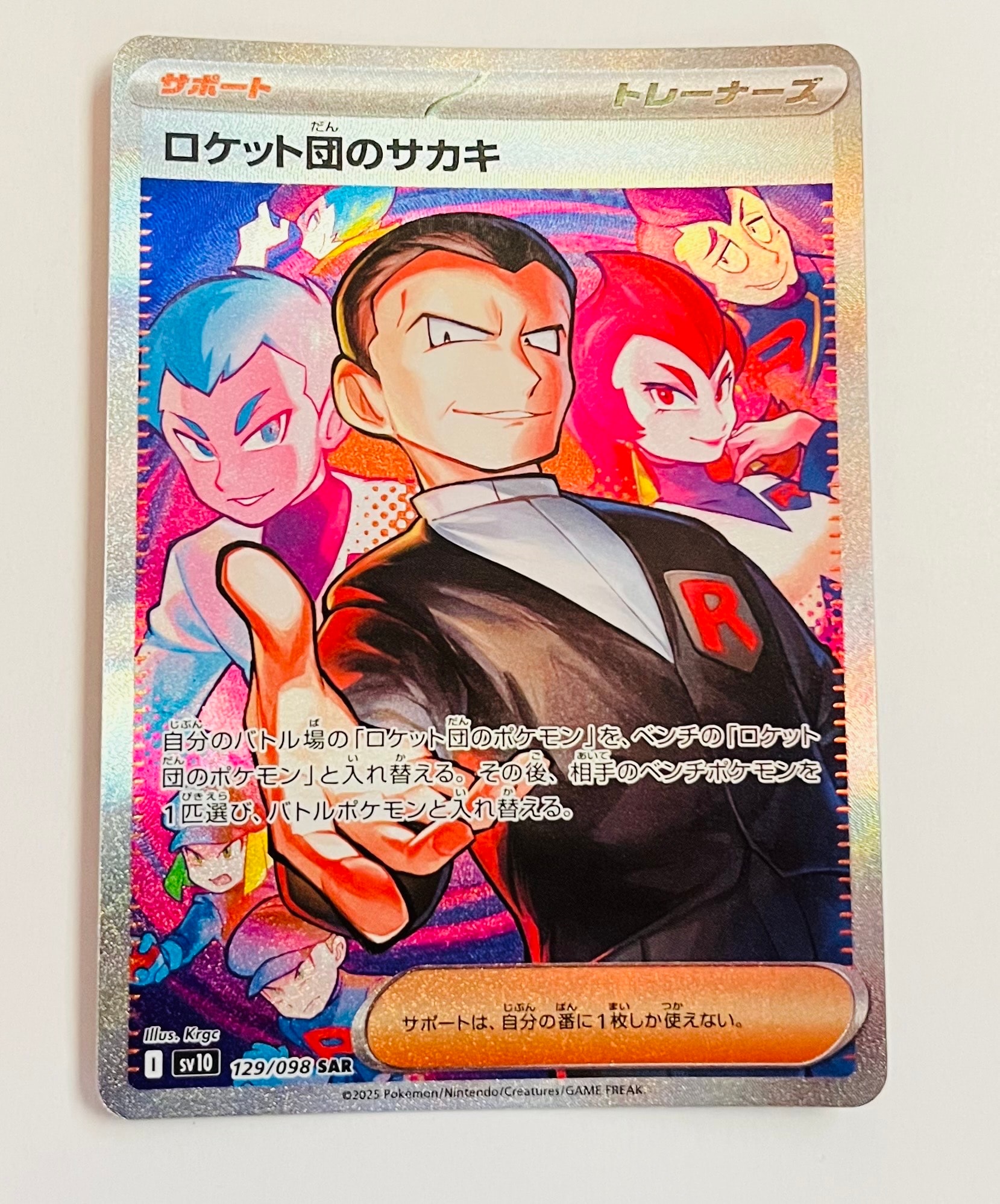 ロケット団のサカキ SAR [SV10 129/098](拡張パック「ロケット団の栄光」)