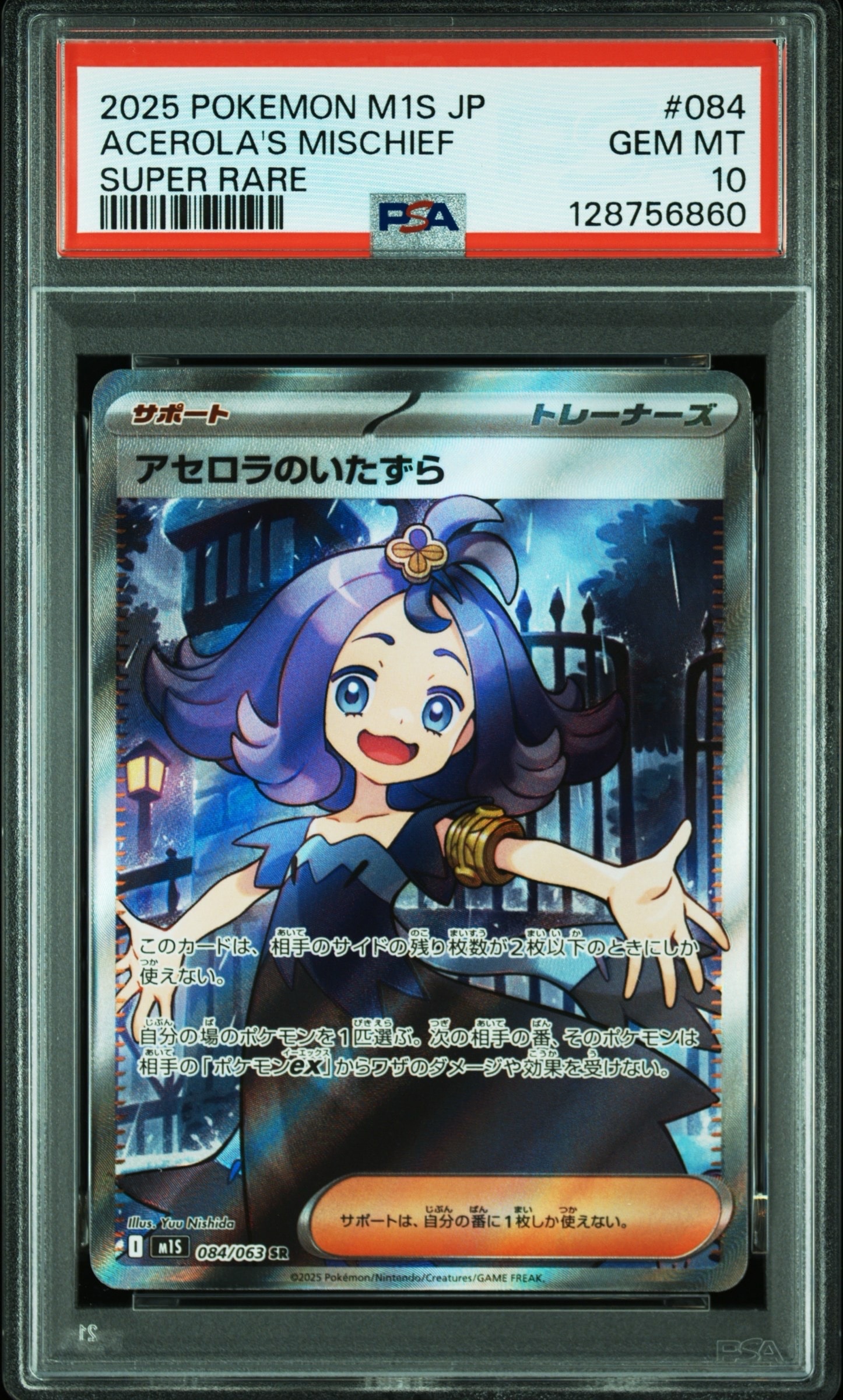 アセロラのいたずら SR [M1S 084/063](拡張パック「メガシンフォニア」)