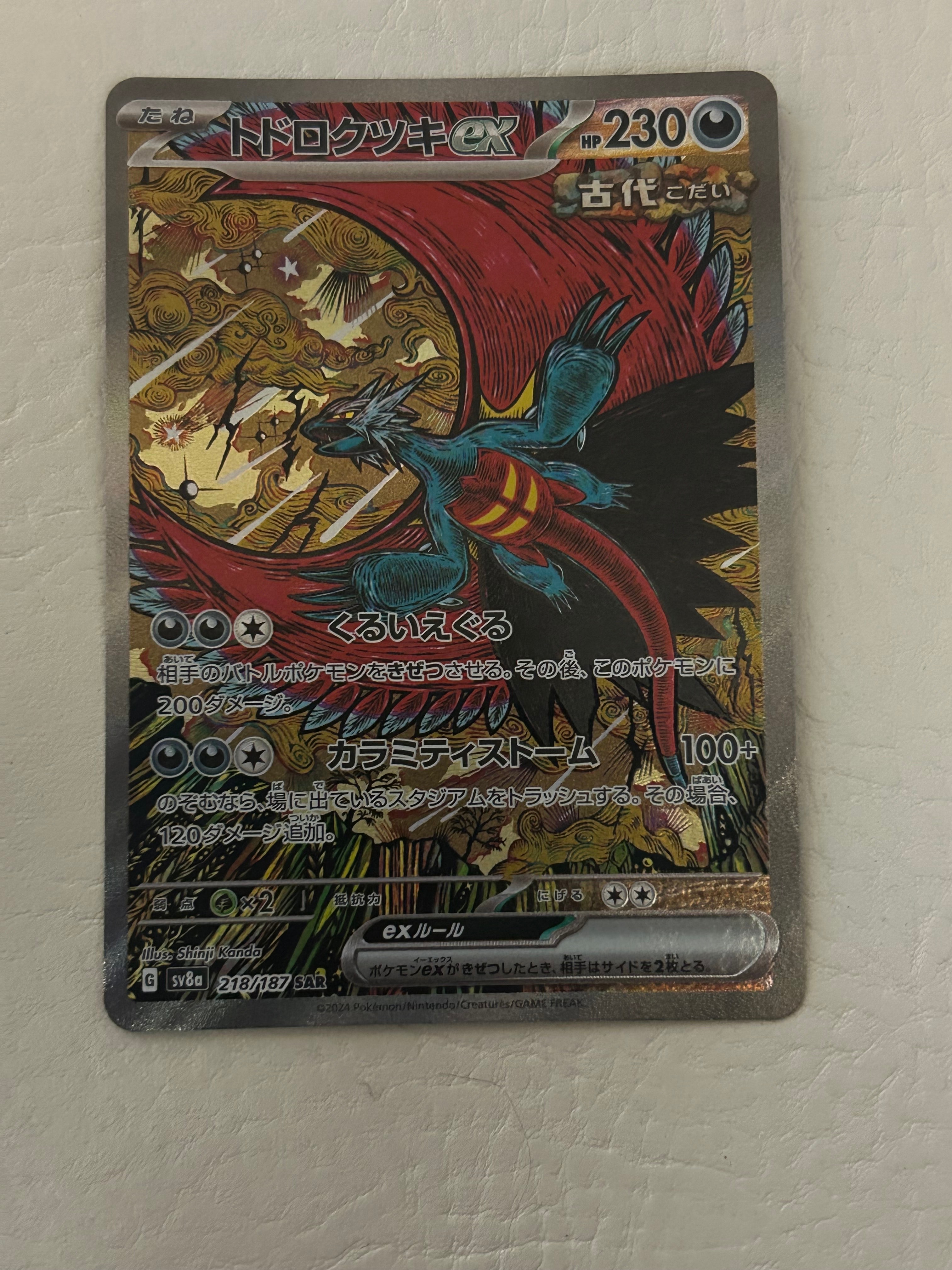 トドロクツキex SAR [SV8a 218/187](ハイクラスパック「テラスタルフェスex」)