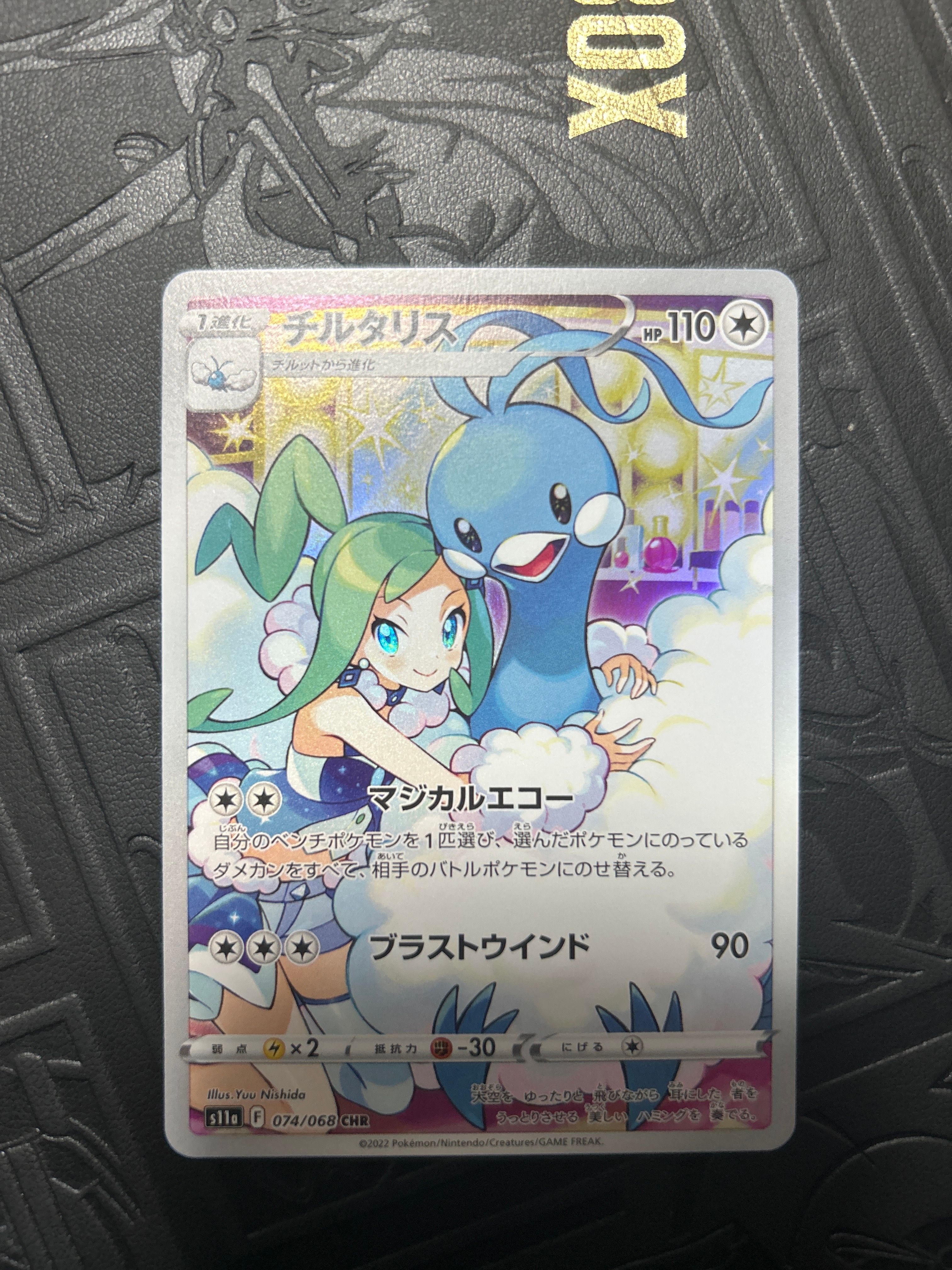 チルタリス CHR [s11a 074/068](強化拡張パック『白熱のアルカナ』)