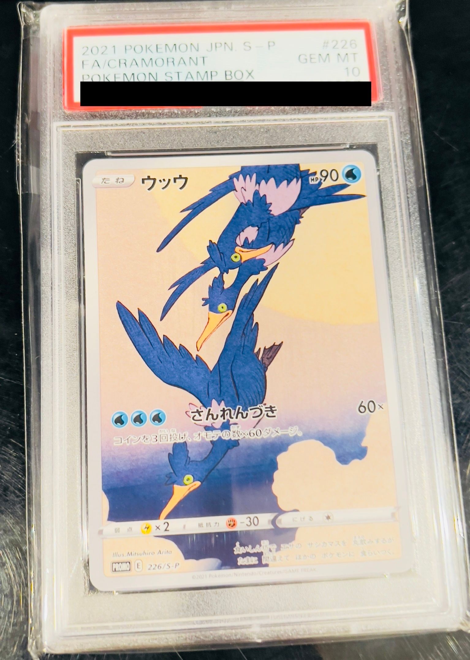 ウッウ: プロモ[S-P 226](ポケモン切手BOXプロモーションカード 見返り美人・月に雁「S-P」)