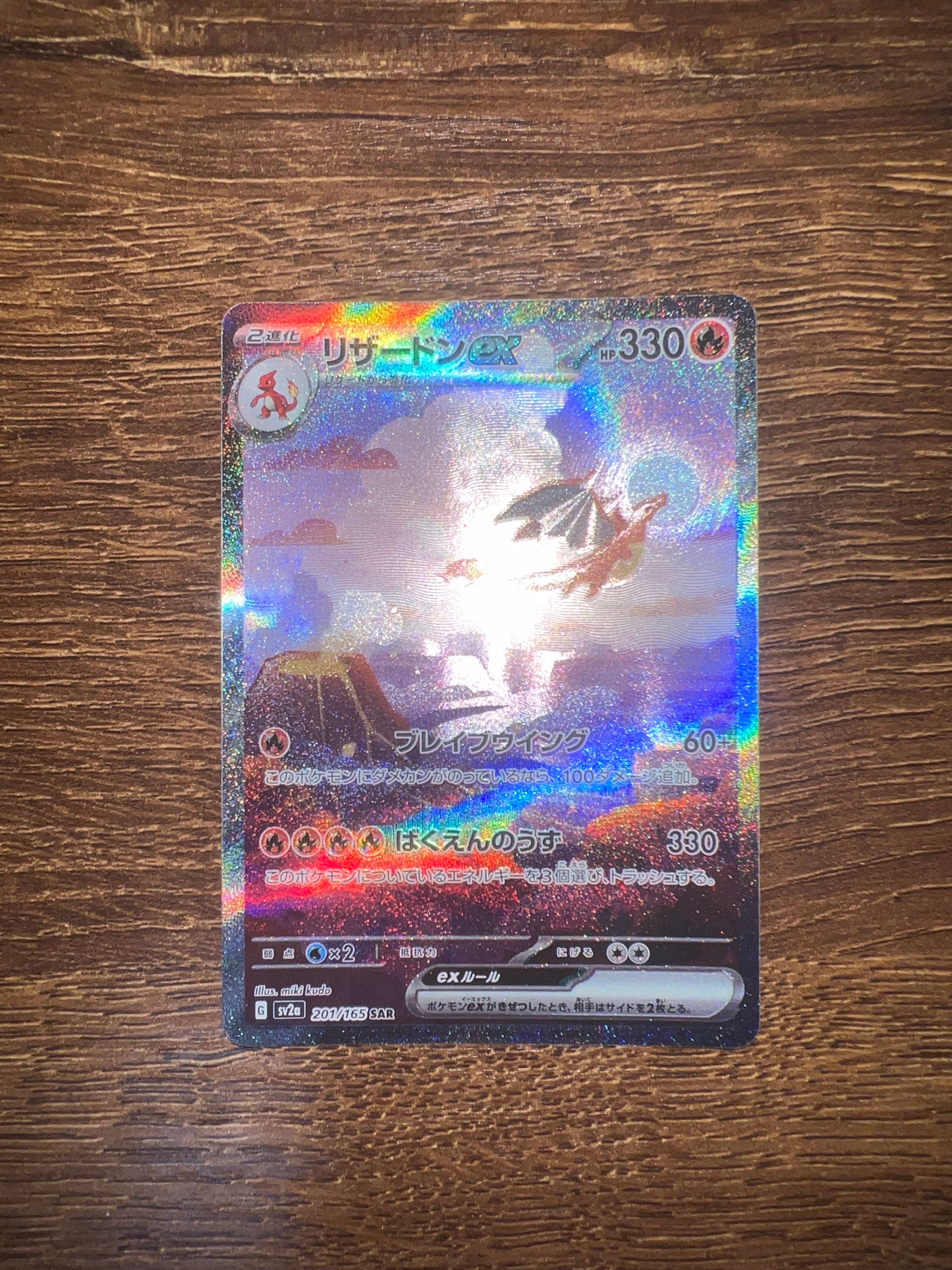 リザードンex SAR [SV2a 201/165](強化拡張パック「ポケモンカード151」)