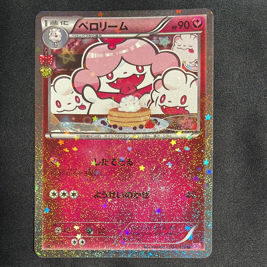 ペロリーム U :1ED [CP3 024/032](コンセプトパック「ポケキュン