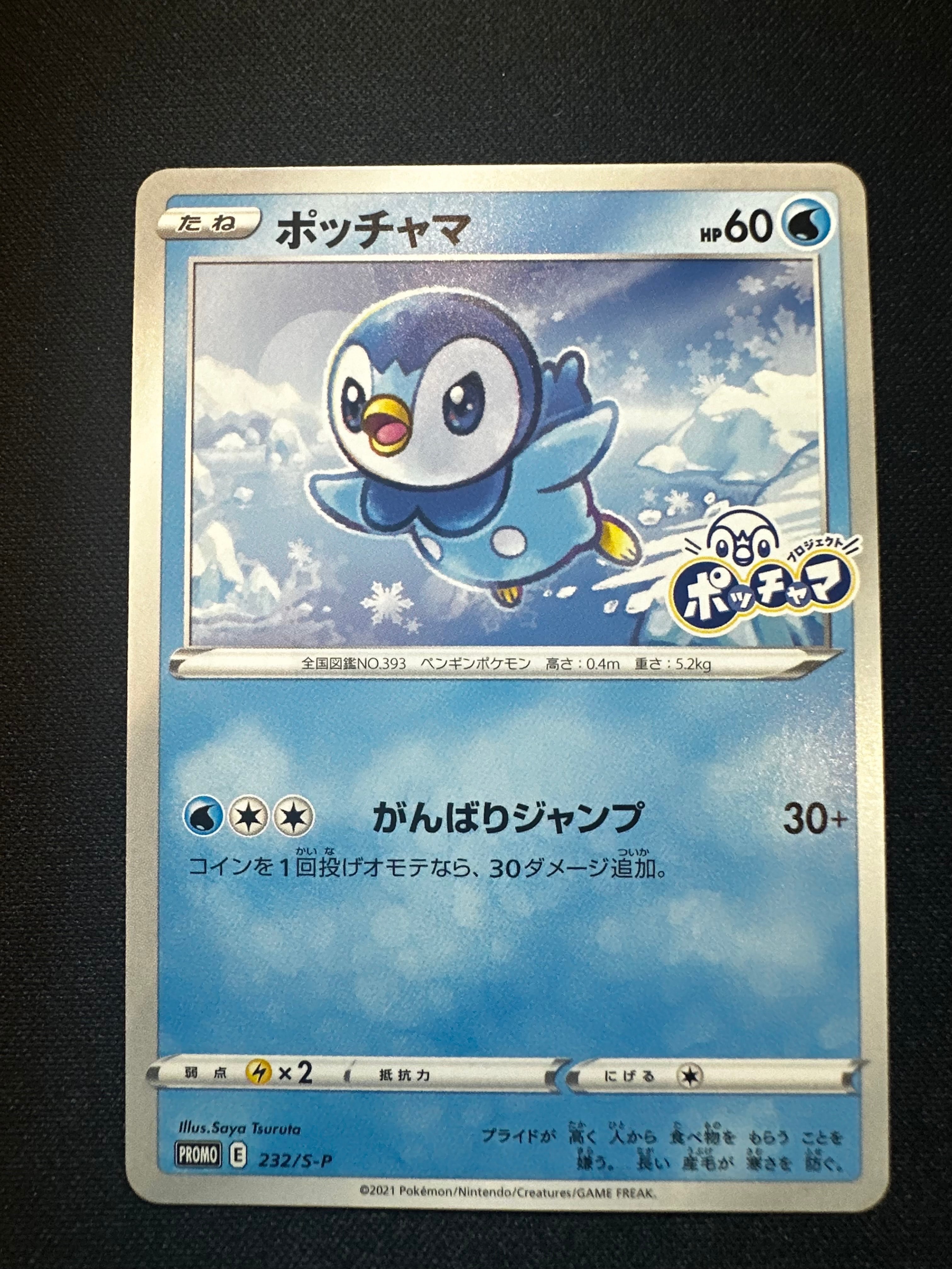 PSA10】ポッチャマ：プロモ P [S-P 232](プロジェクトポッチャマ