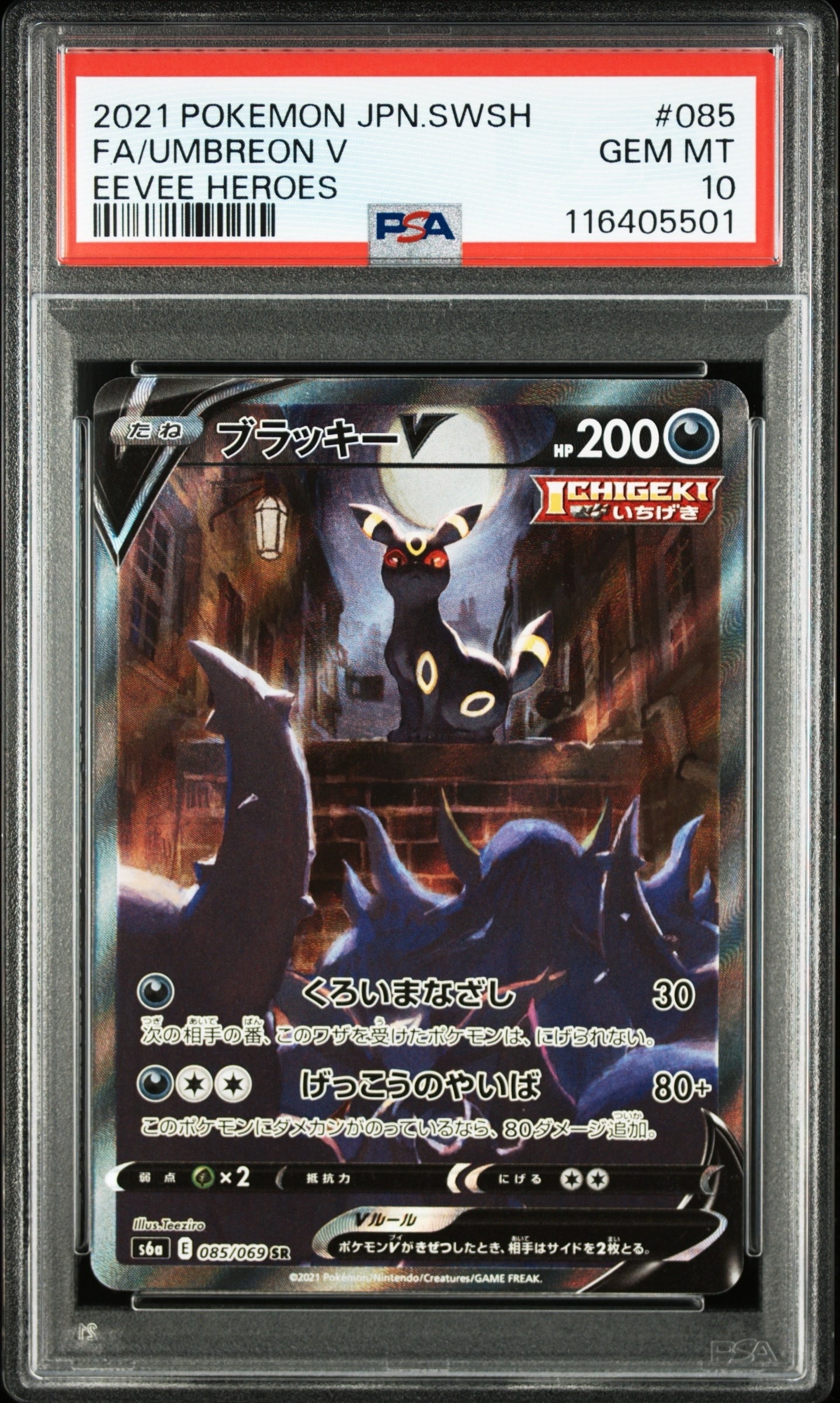 ブラッキーV SR: SA[S6a 085/069](強化拡張パック「イーブイヒーローズ」)