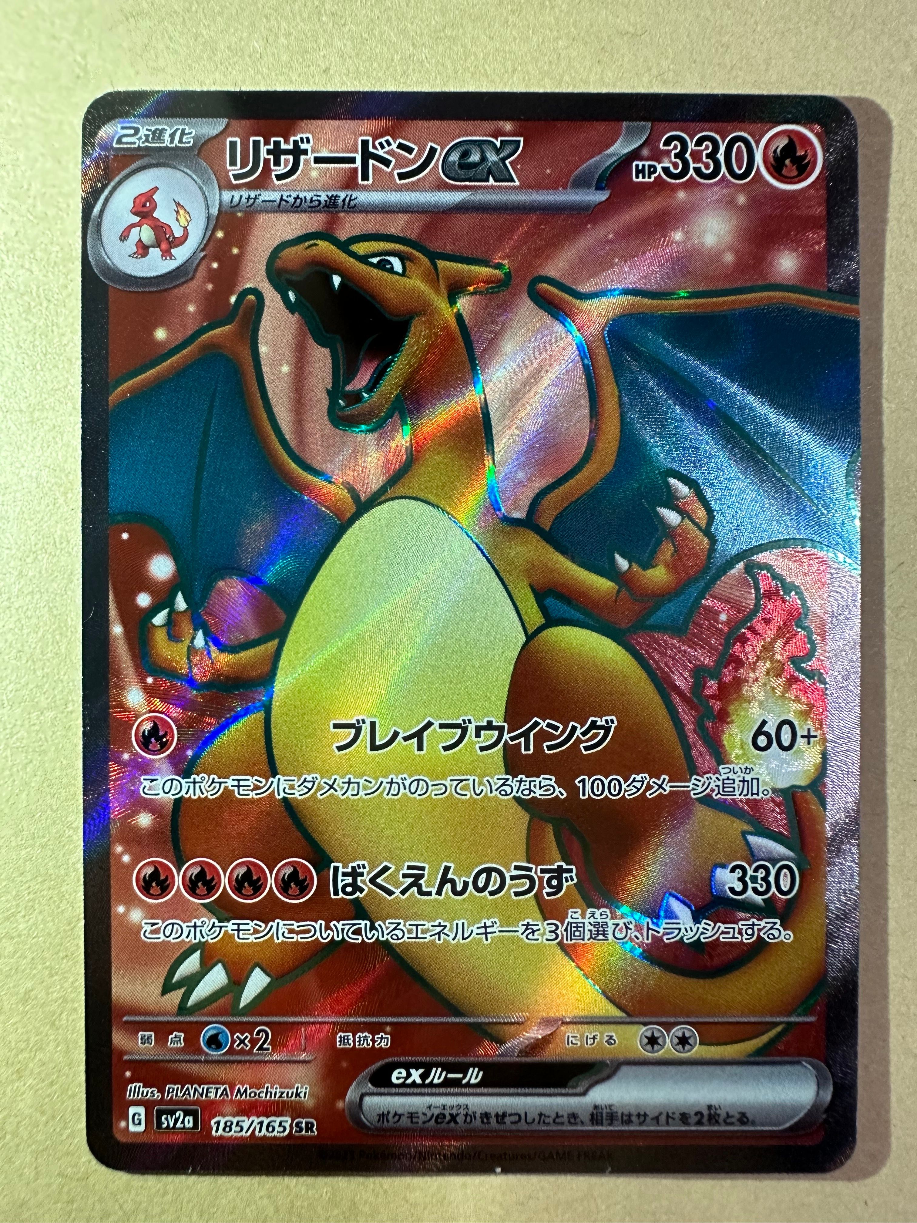 リザードンex SR[SV2a 185/165](強化拡張パック「ポケモンカード151」)
