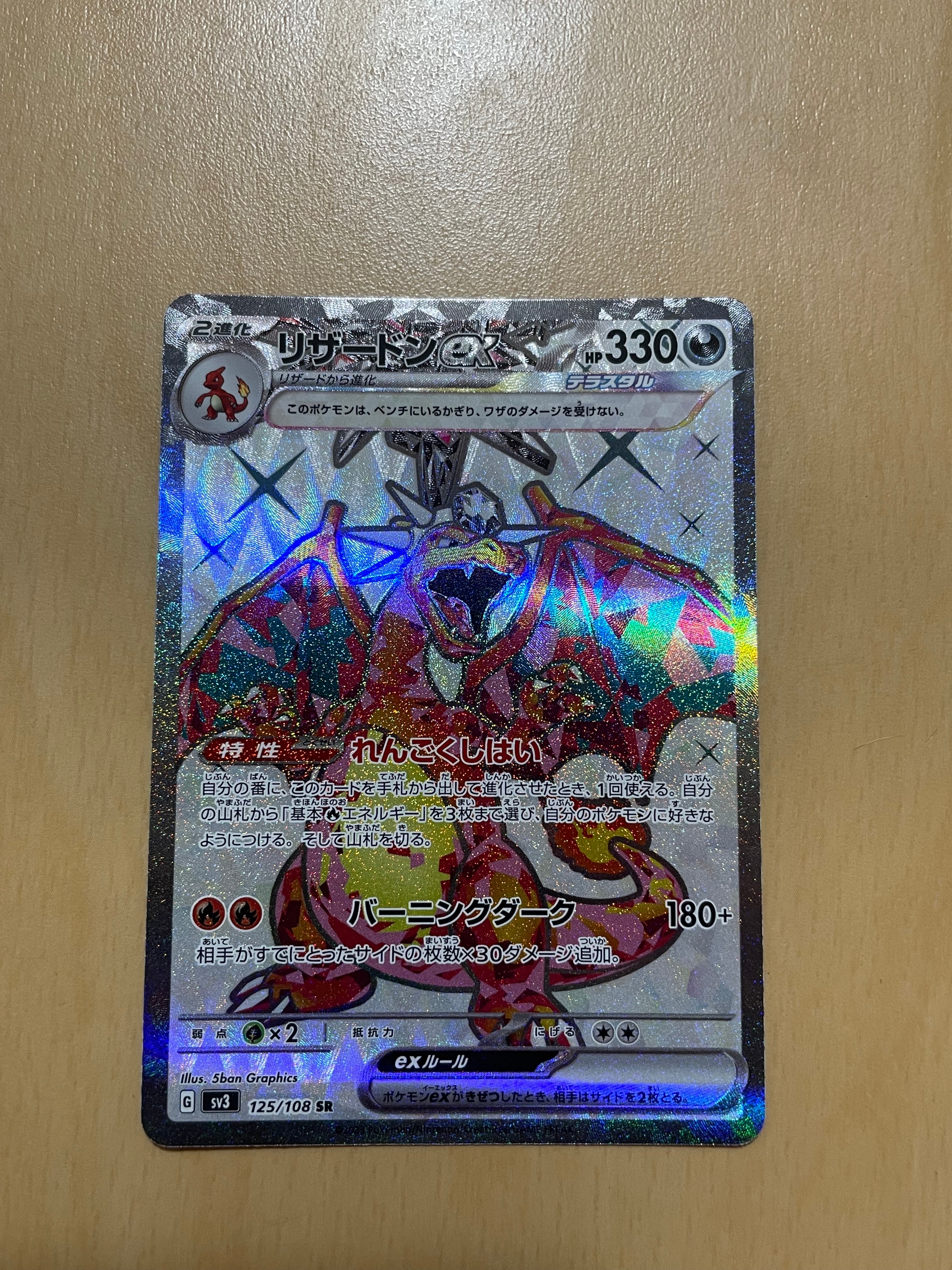 リザードンex SR[SV3 125/108](拡張パック「黒炎の支配者」)