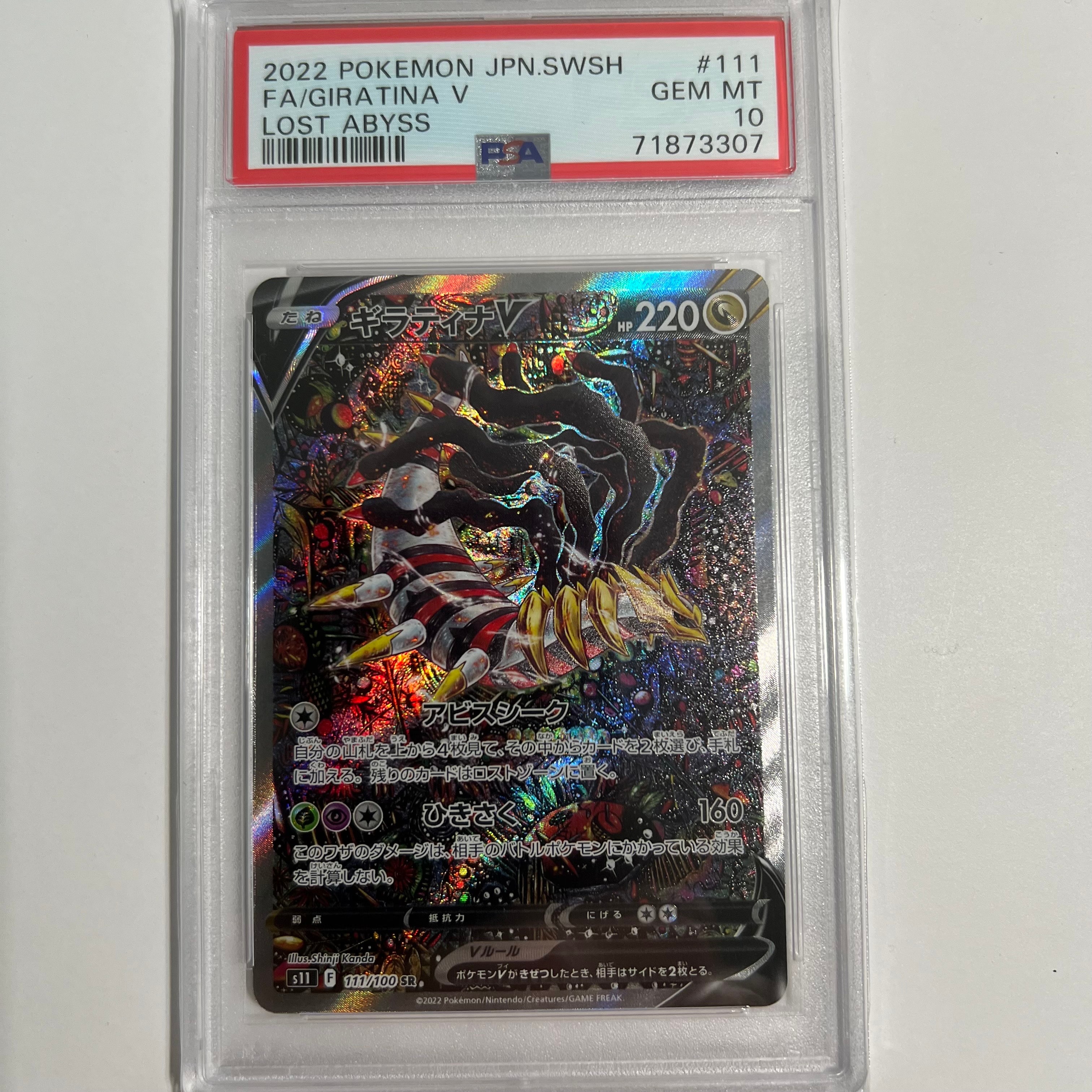 ギラティナV SR: SA[S11 111/100](拡張パック「ロストアビス」)