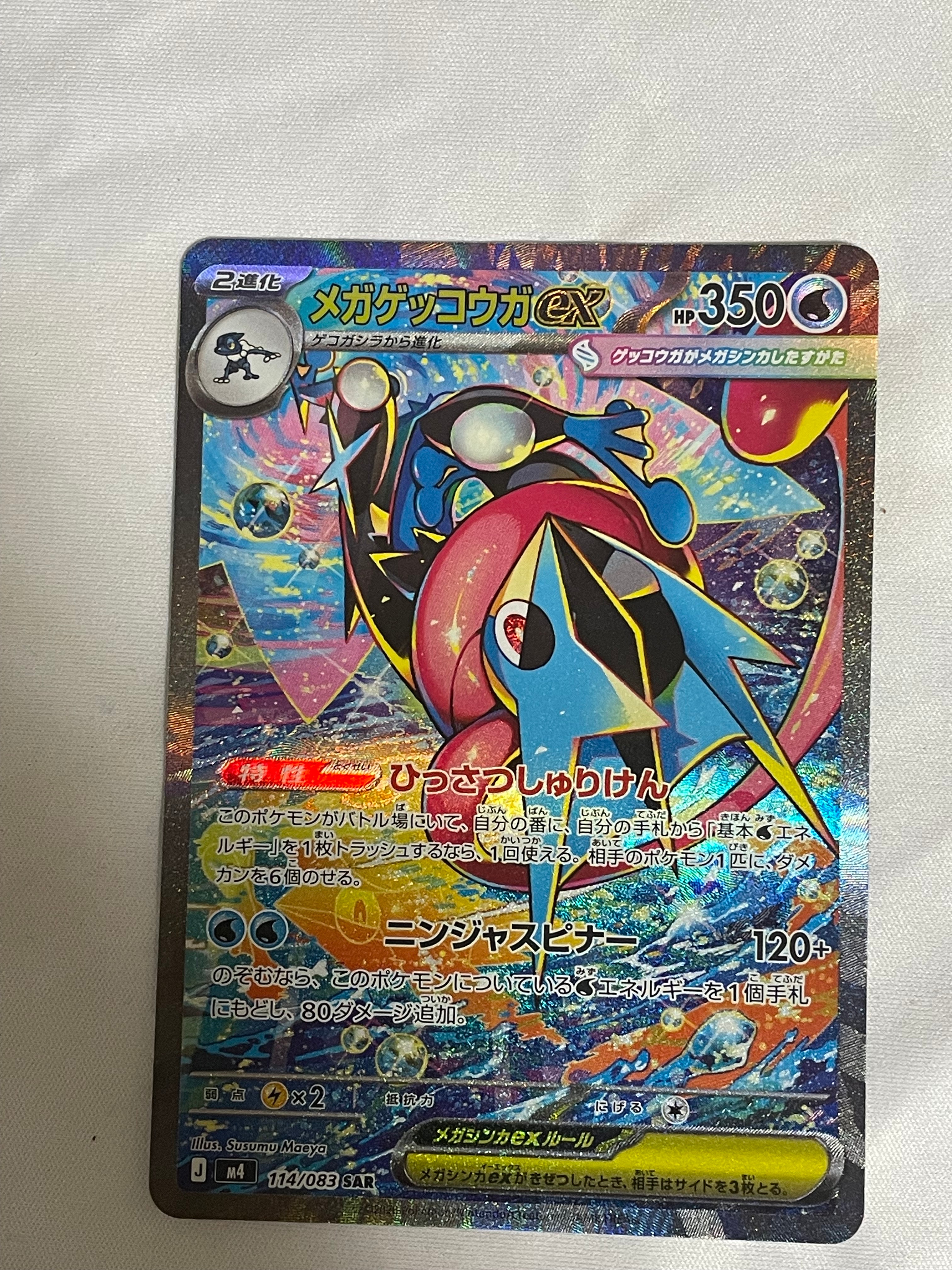 メガゲッコウガex SAR [M4 114/083](拡張パック「ニンジャスピナー」)