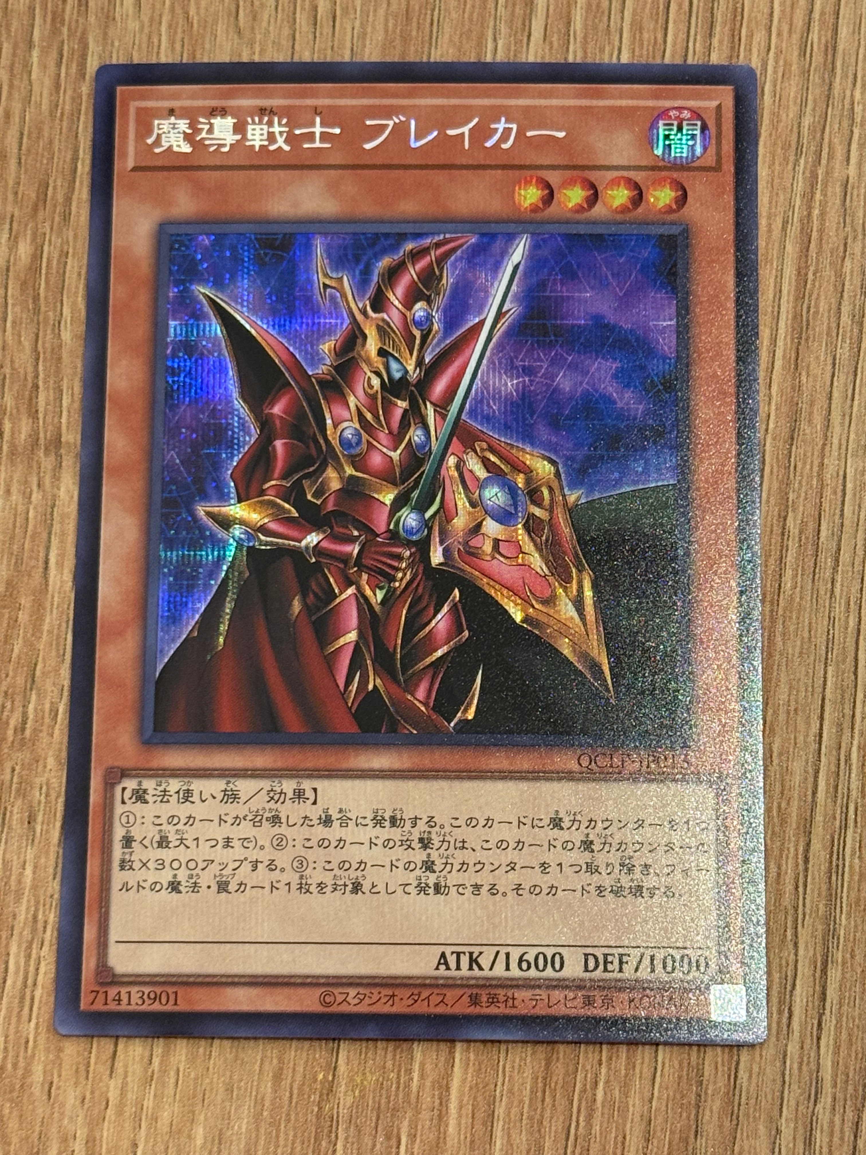 魔導戦士 ブレイカー SE [QCLP-JP013](クォーター・センチュリー・リミテッド・パック)