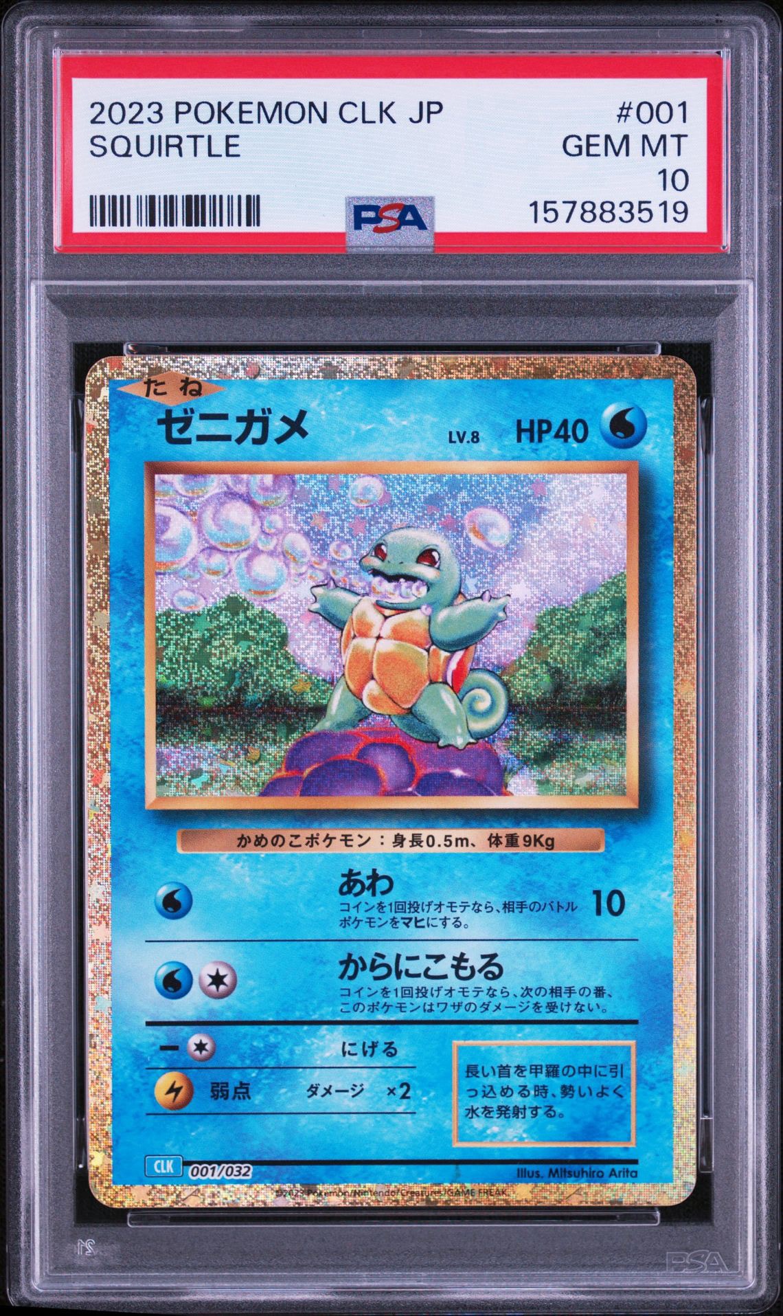 ゼニガメ [CLK 001/032](ポケモンカードゲーム Classic)
