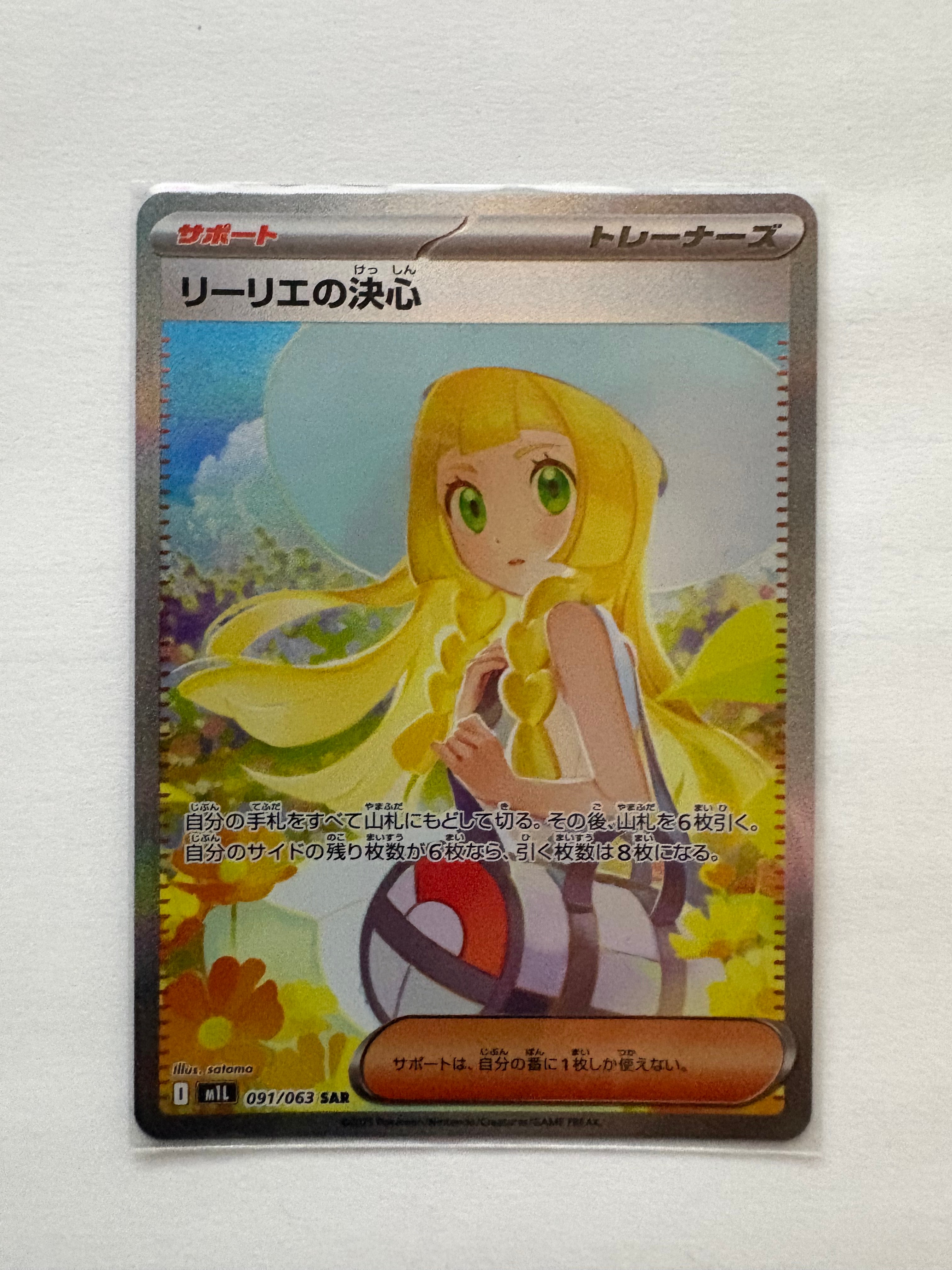 リーリエの決心 SAR [M1L 091/063](拡張パック「メガブレイブ」)