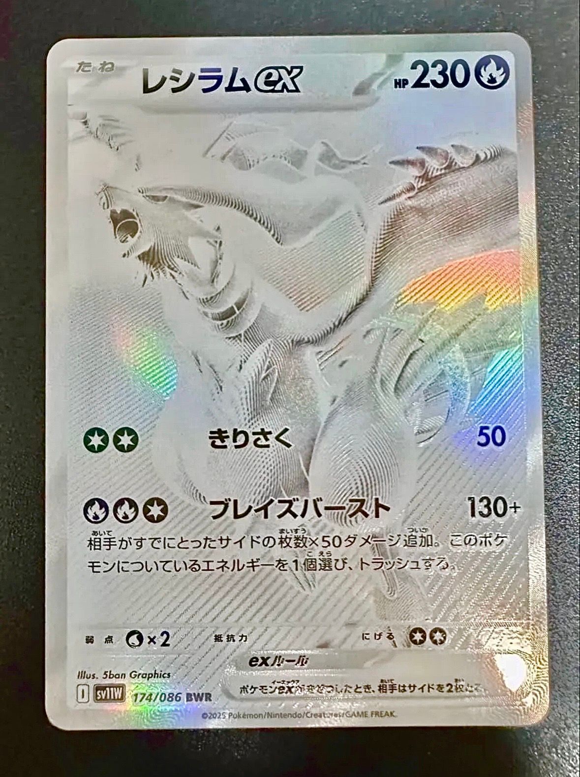 レシラムex BWR [SV11W 174/086](拡張パック「ホワイトフレア」)