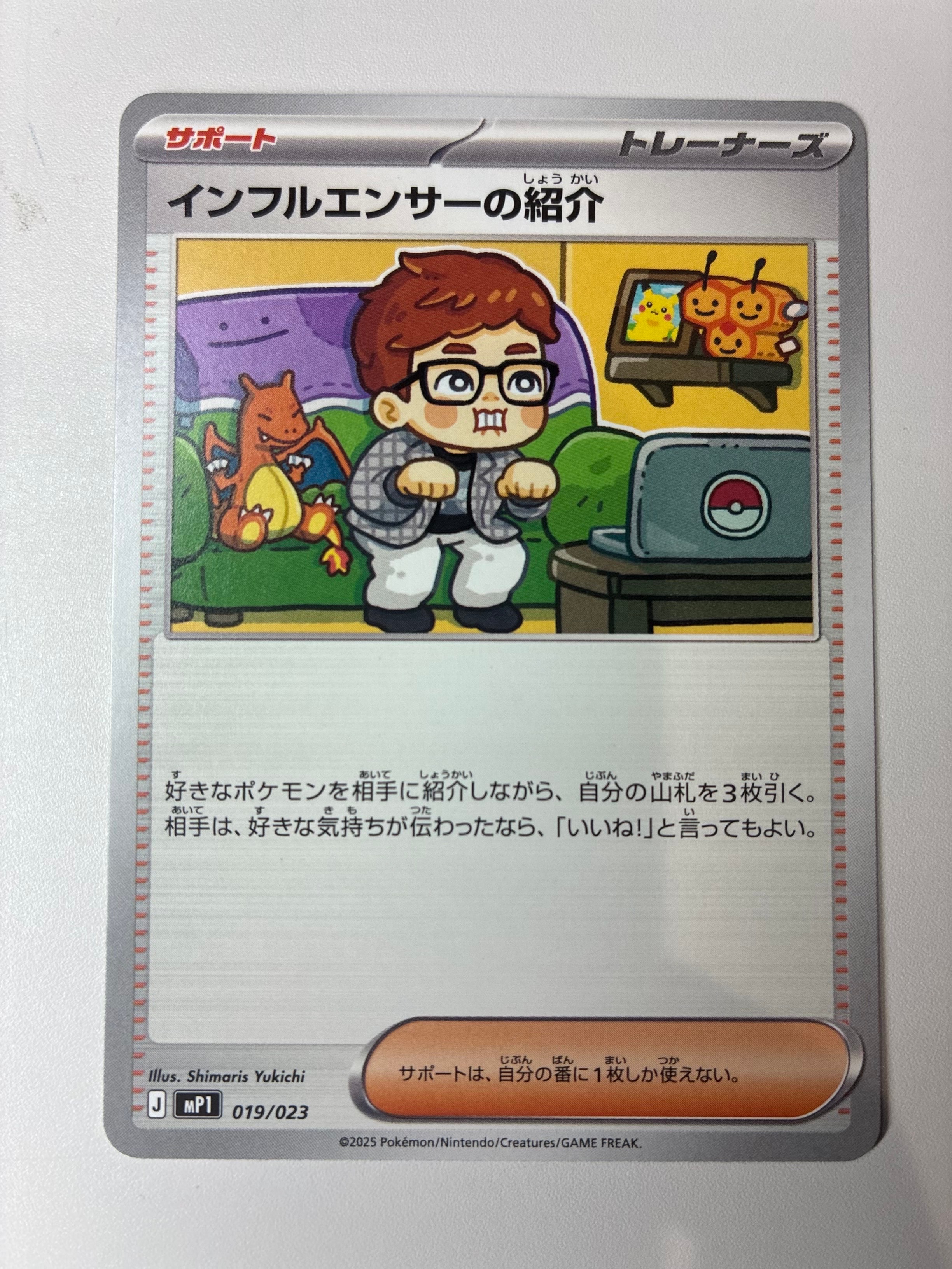 インフルエンサーの紹介 [MP1 019/23](スタートデッキ100「バトルコレクション コロちゃおver」)