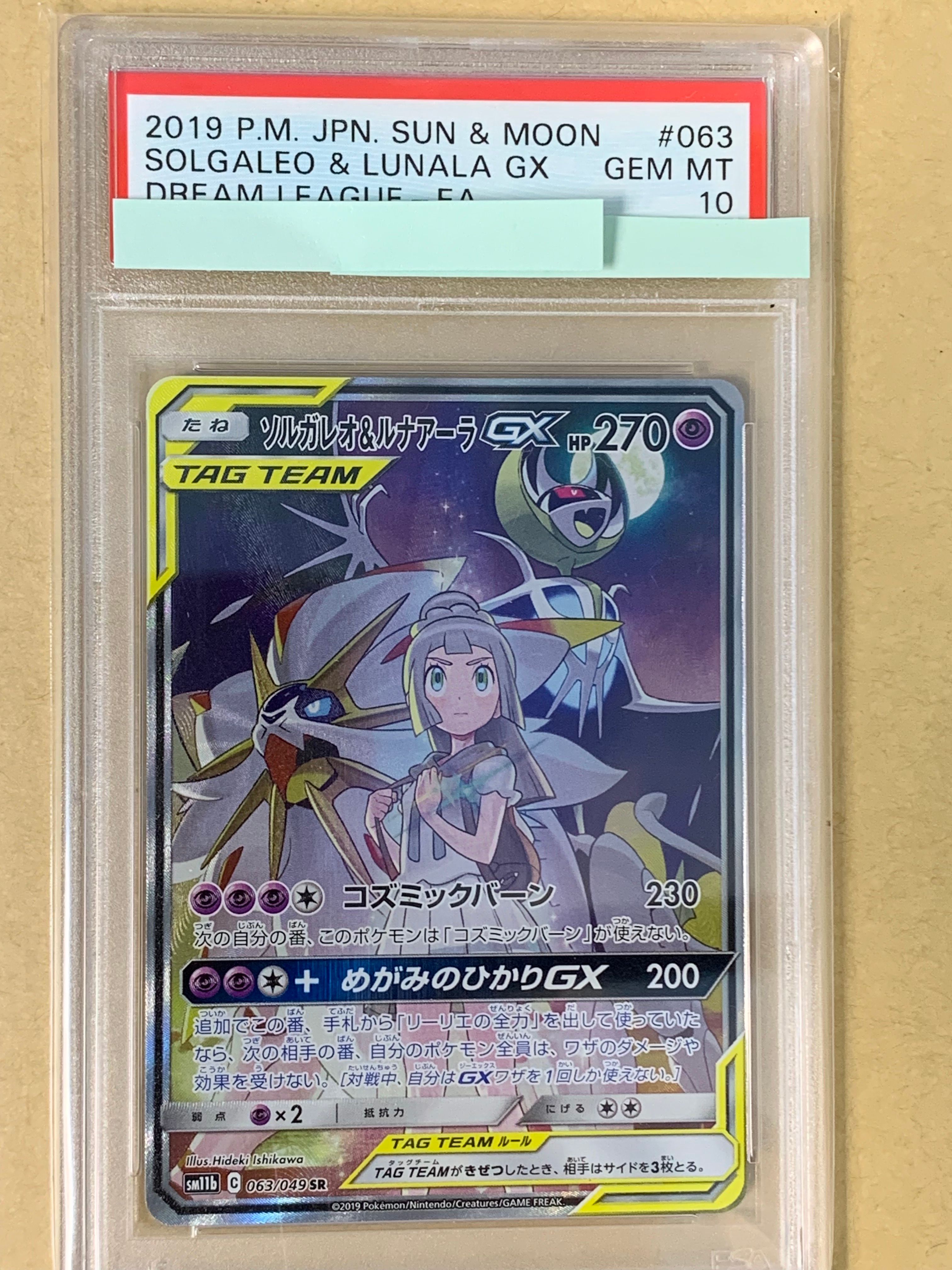 ソルガレオ&ルナアーラGX (リーリエ) SR :SA (ソルルナGX) [SM11b 063/049](強化拡張パック「ドリームリーグ」)