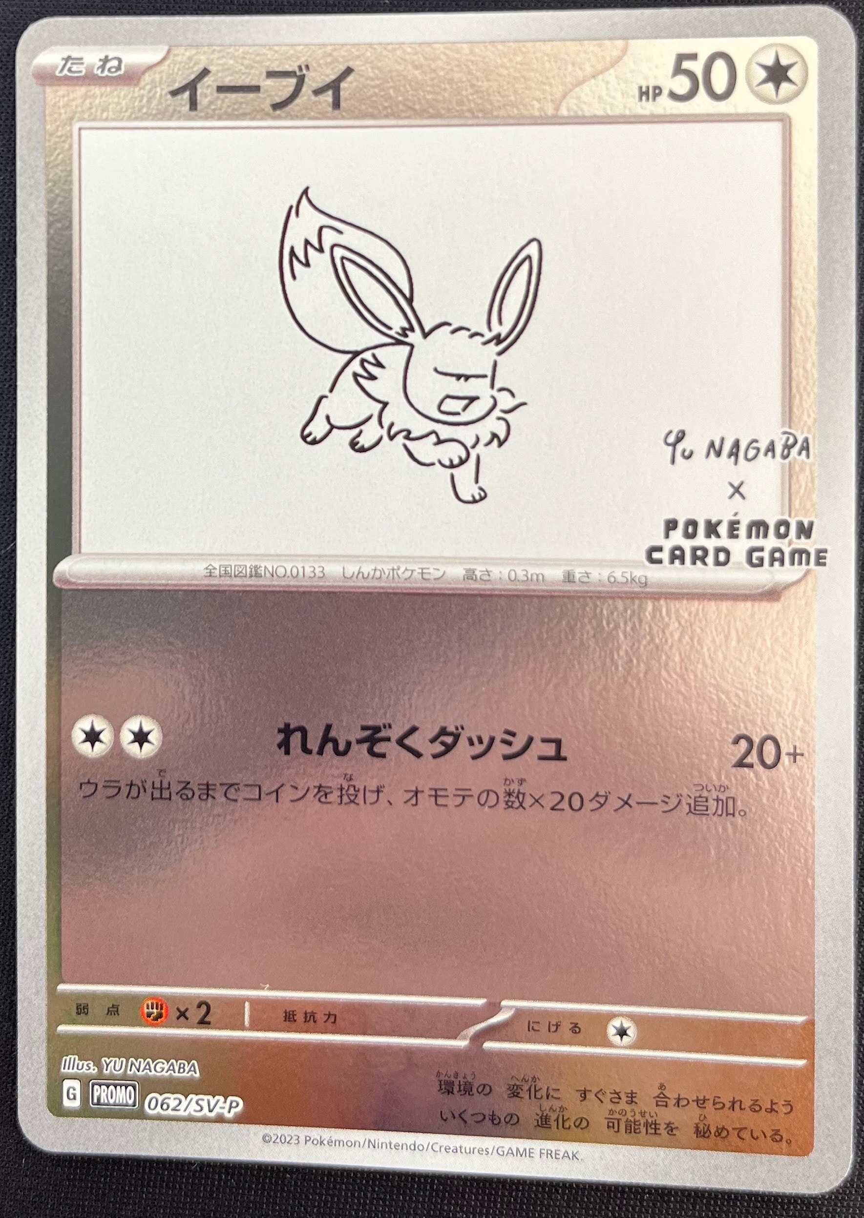 イーブイ: プロモ [SV-P 062](「YU NAGABA×ポケモンカードゲーム」プロモーションカード「SV-P」)