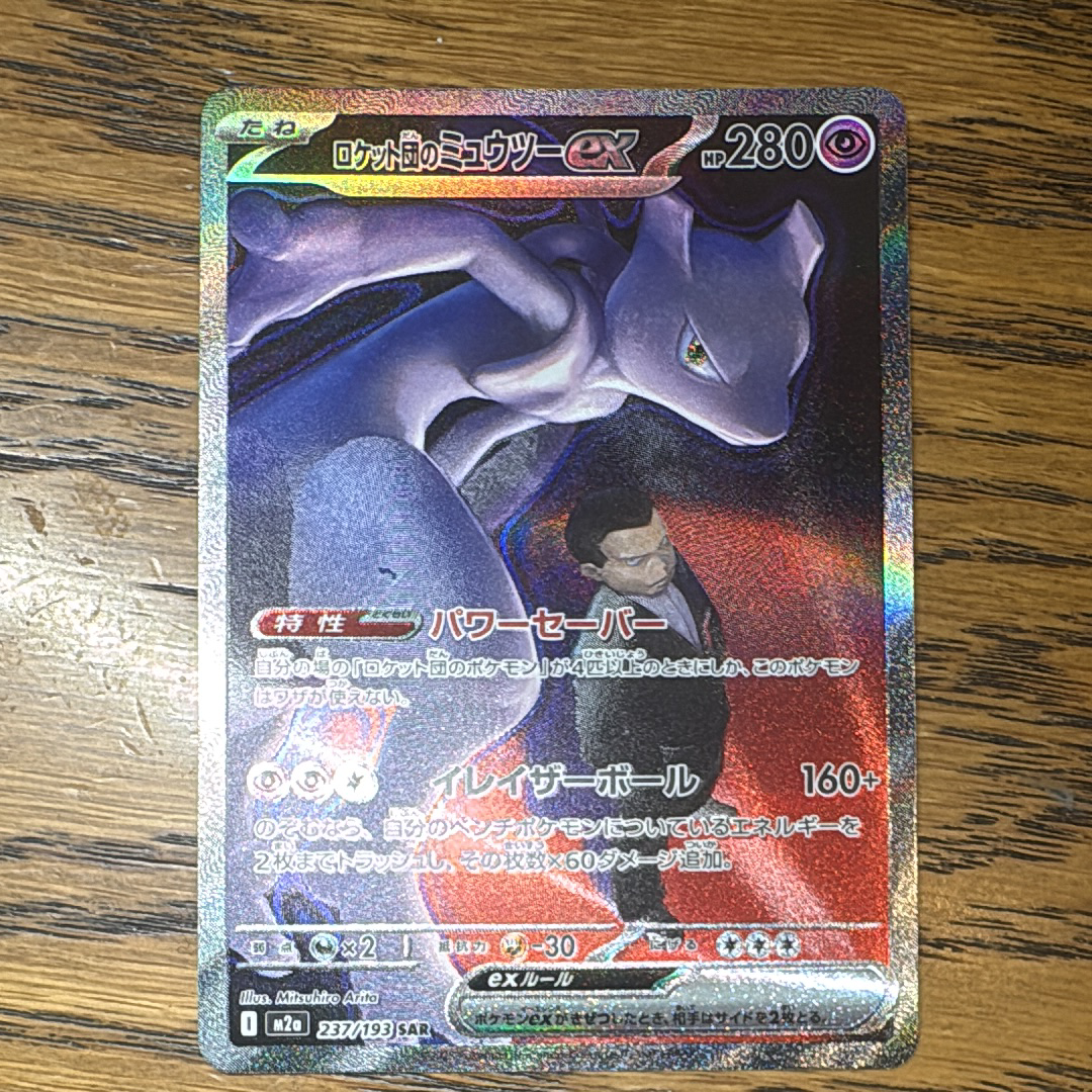 ロケット団のミュウツーex SAR [M2a 237/193](ハイクラスパック「MEGAドリームex」)