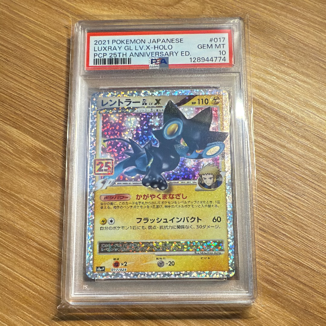 レントラーGL LV.X: プロモ [S8a-P 017](プロモカードパック 25th ANNIVERSARY edition)