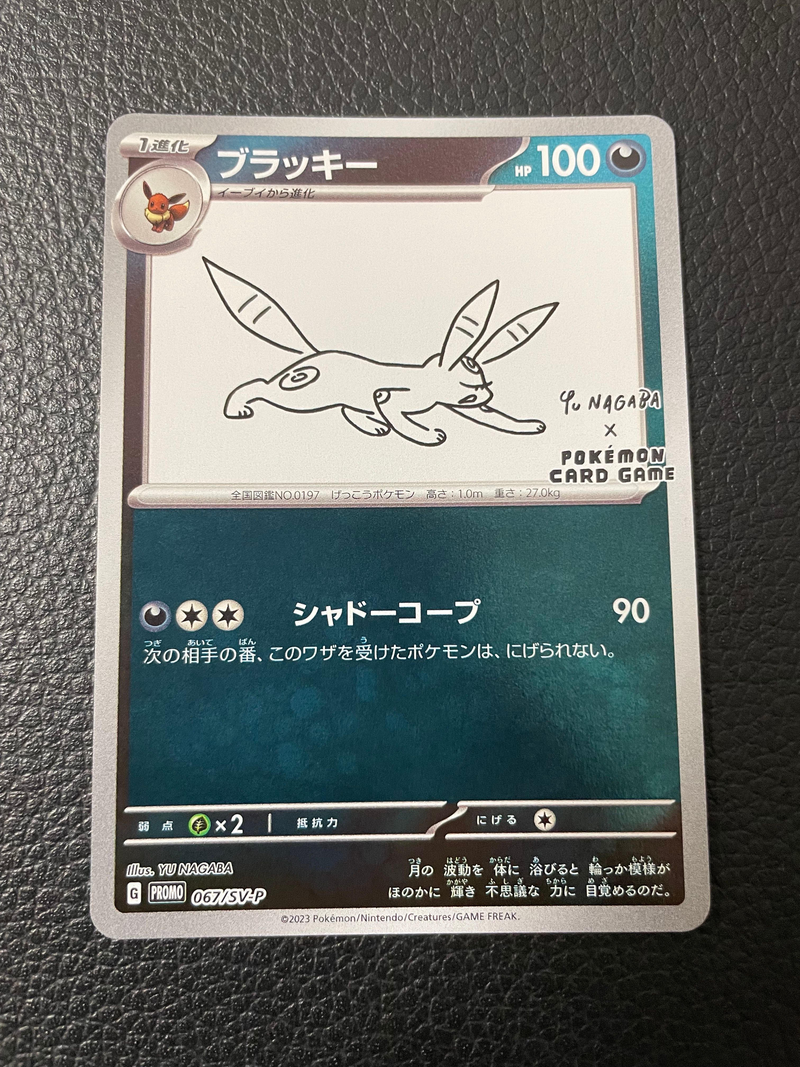ブラッキー: プロモ (ナガバブラッキー) [SV-P 067](「YU NAGABA×ポケモンカードゲーム」プロモーションカード「SV-P」)