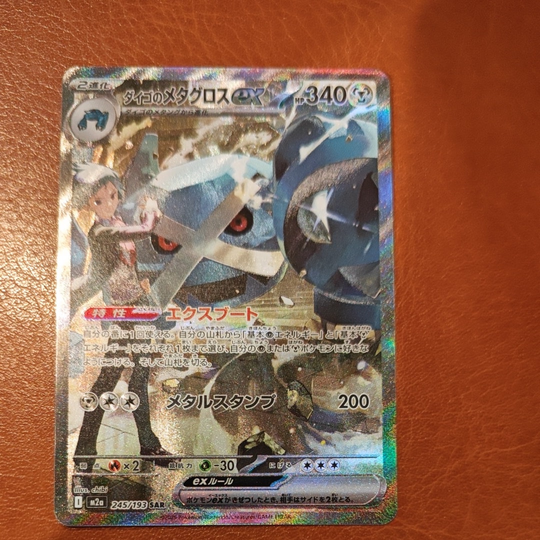 ダイゴのメタグロスex SAR [M2a 245/193](ハイクラスパック「MEGAドリームex」)