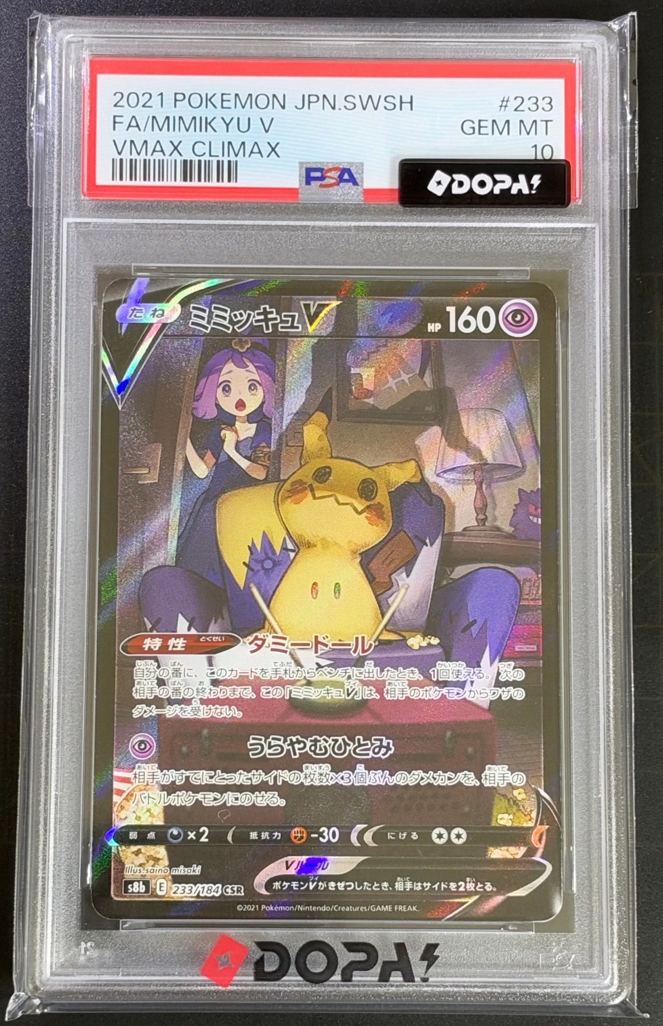 ミミッキュV (アセロラ) CSR[s8b 233/184](ハイクラスパック「VMAX