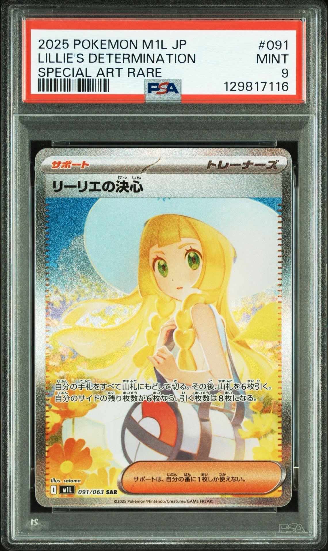 リーリエの決心 SAR [M1L 091/063](拡張パック「メガブレイブ」)